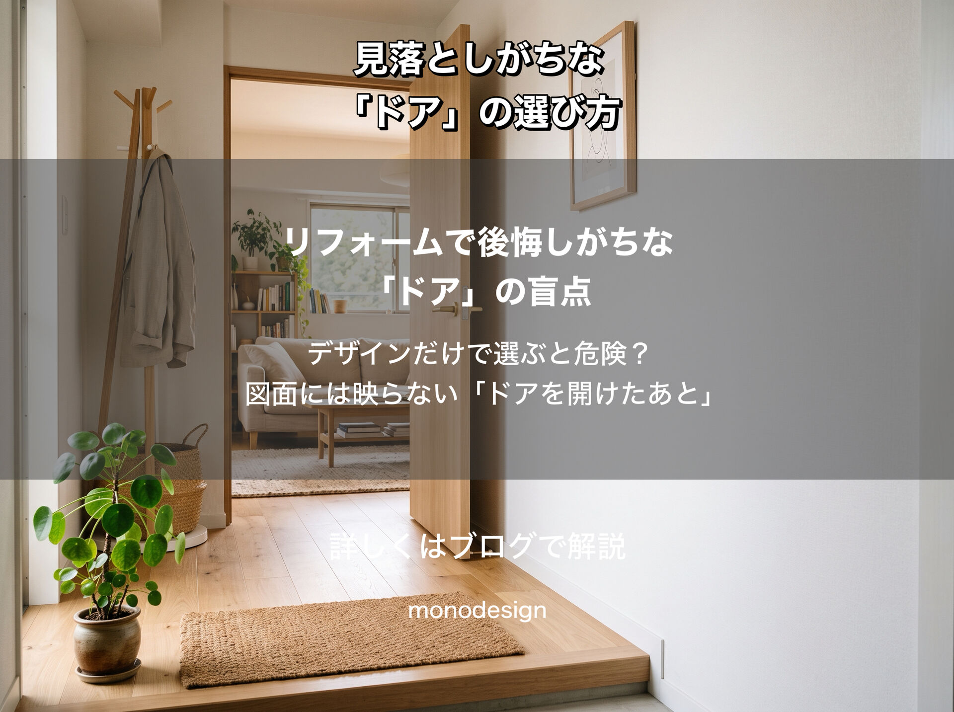 リフォームで見落としがちな「ドア」の選び方｜開き方・位置・動線まで考えていますか？