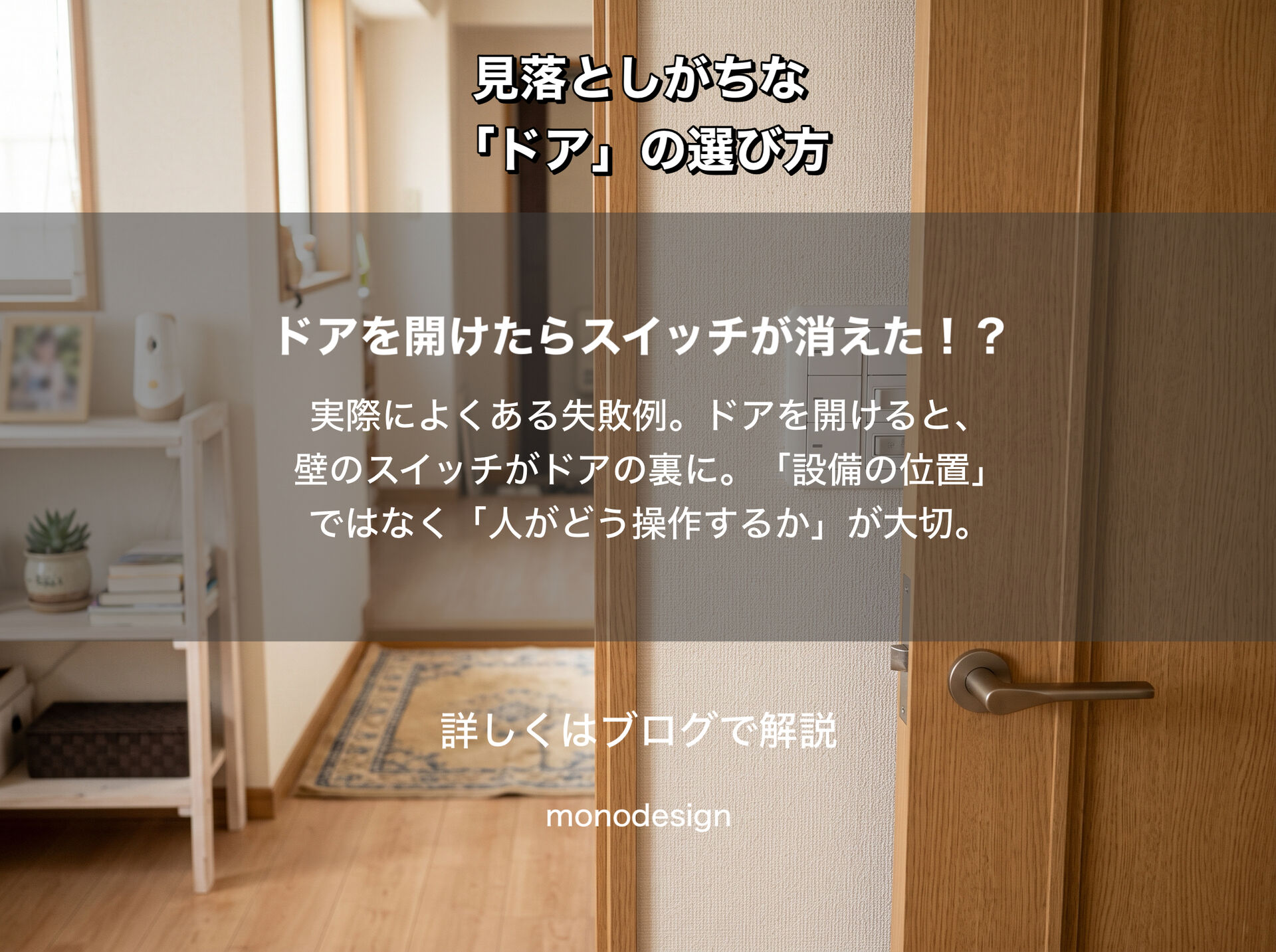 リフォームで見落としがちな「ドア」の選び方｜開き方・位置・動線まで考えていますか？