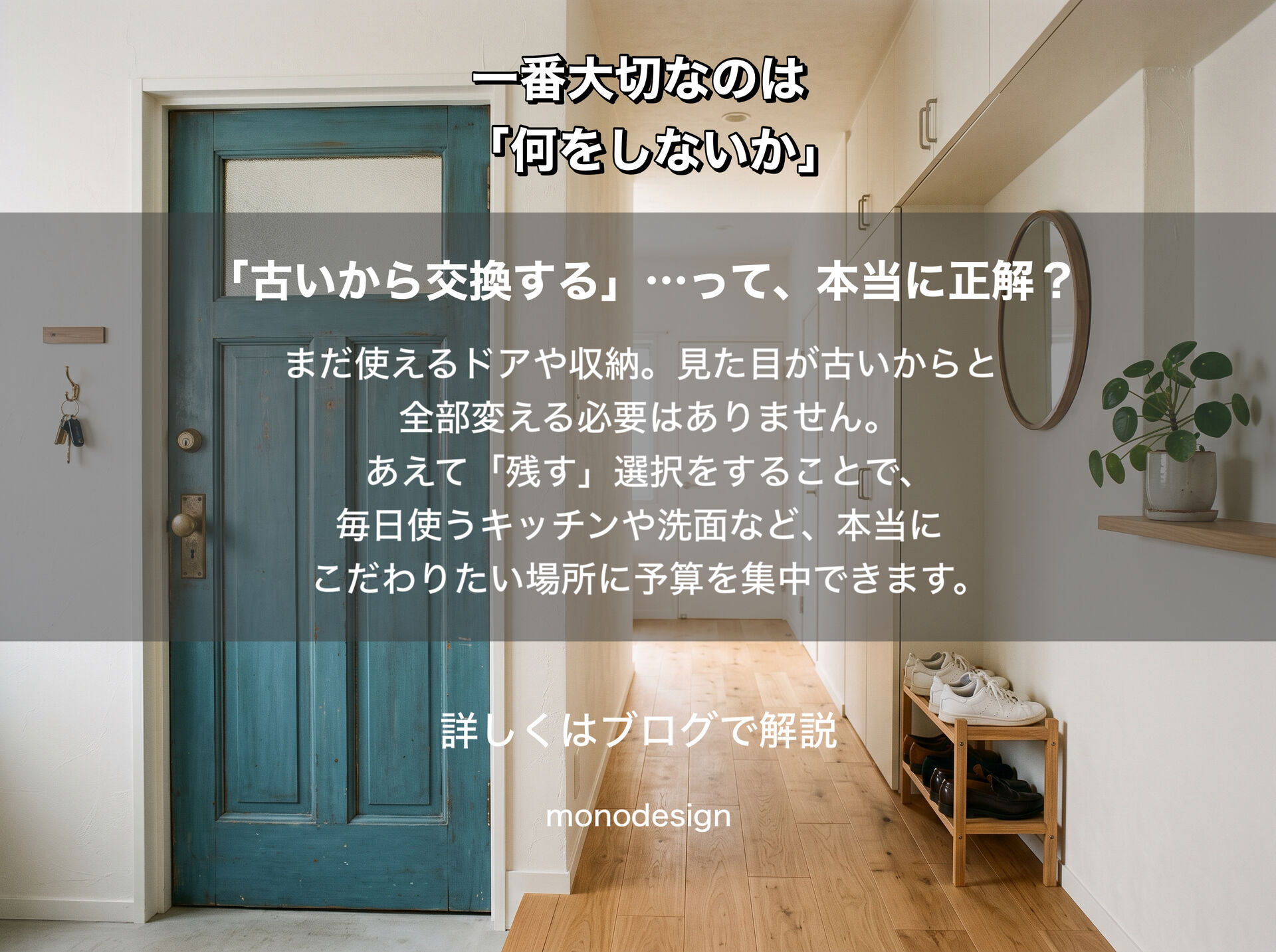 リフォームで一番大切なのは「何をするか」より「何をしないか」