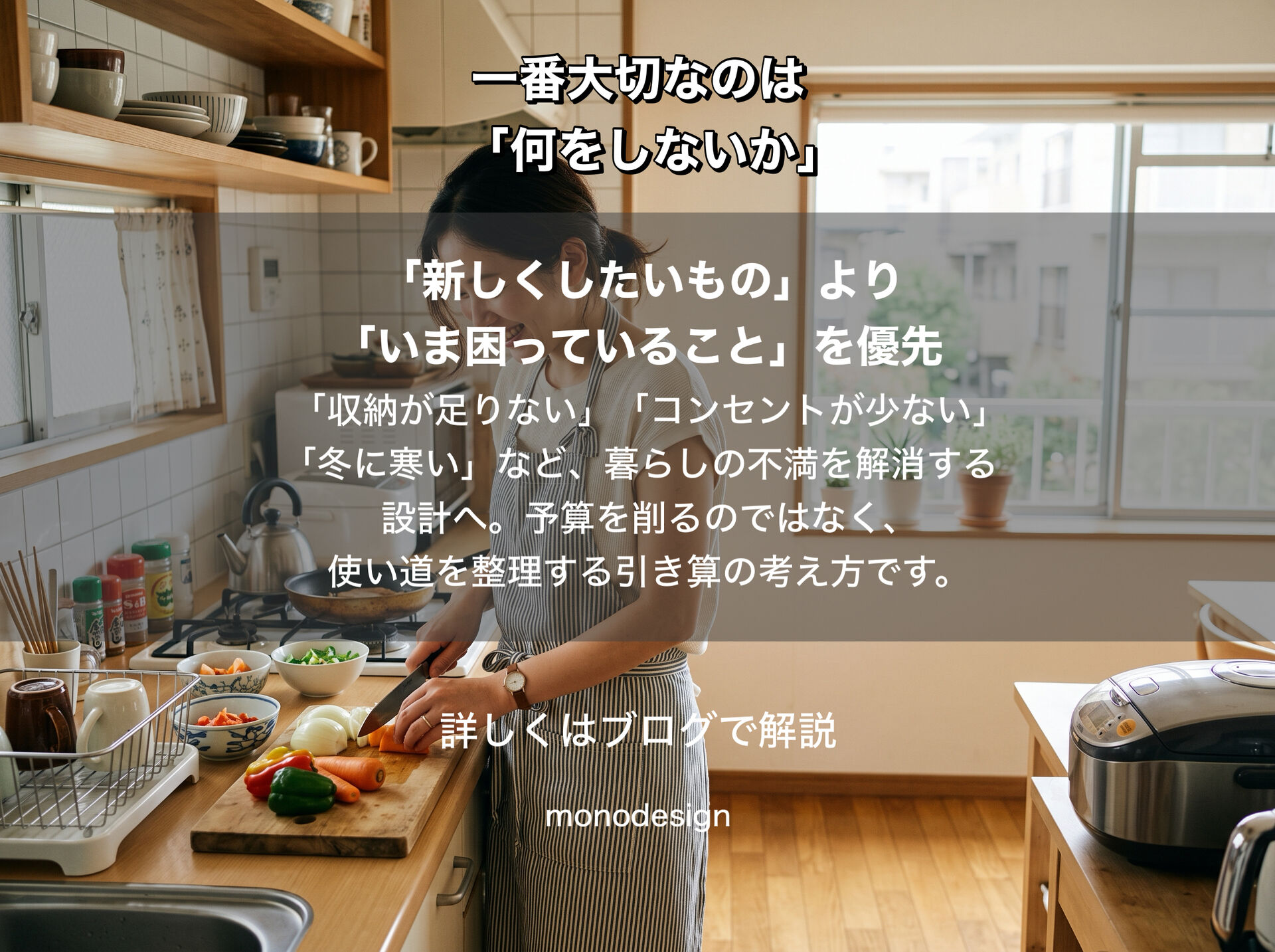リフォームで一番大切なのは「何をするか」より「何をしないか」