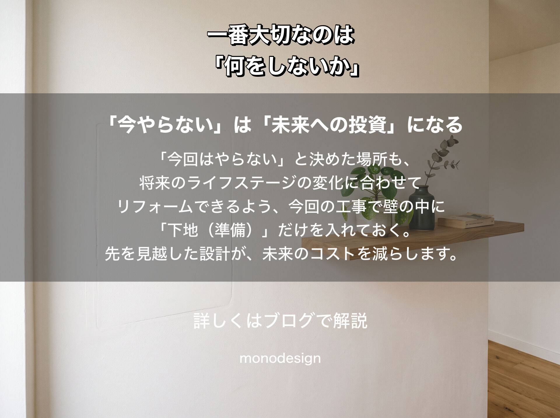 リフォームで一番大切なのは「何をするか」より「何をしないか」