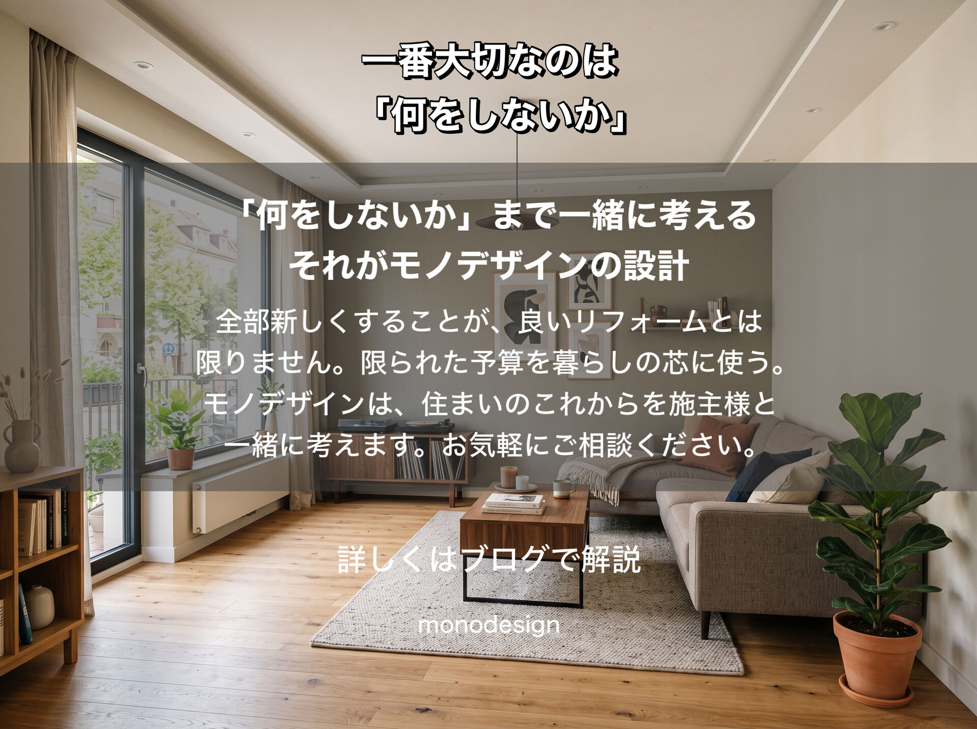 リフォームで一番大切なのは「何をするか」より「何をしないか」