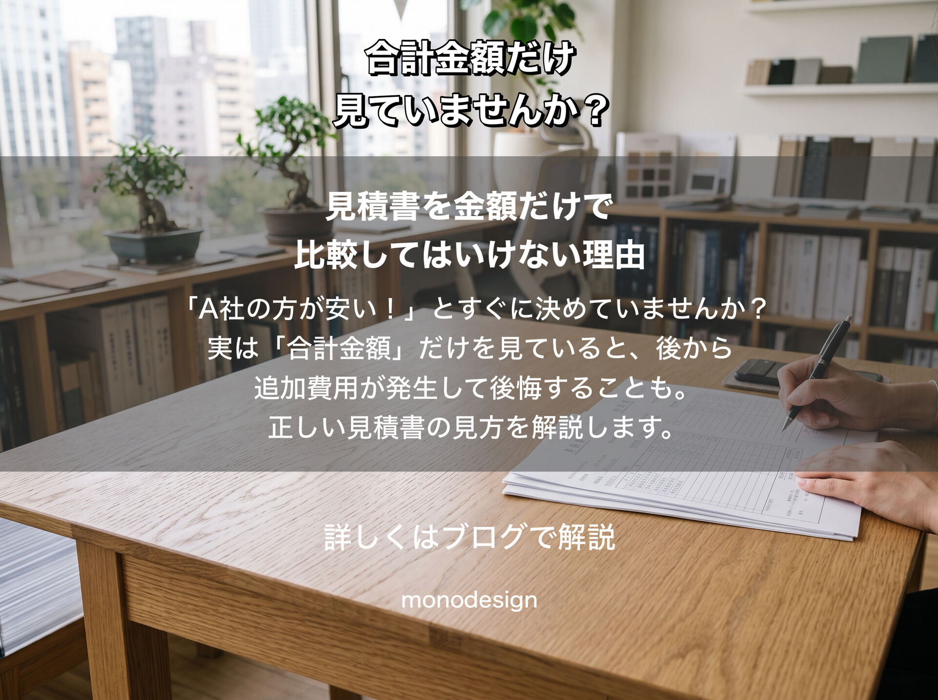 リフォームの見積書、どこを見る？｜金額だけで比較してはいけない理由と正しいチェックポイント