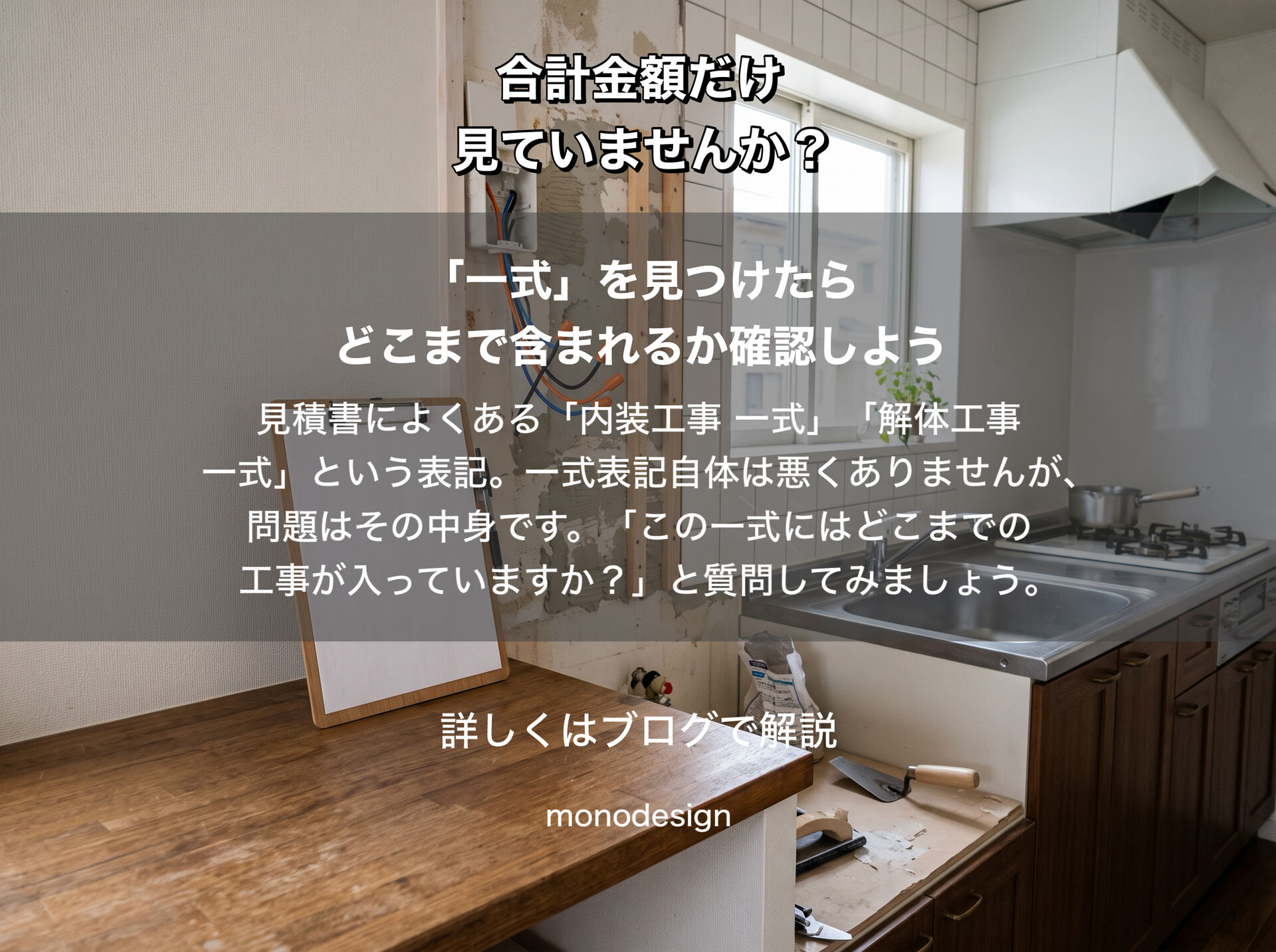 リフォームの見積書、どこを見る？｜金額だけで比較してはいけない理由と正しいチェックポイント