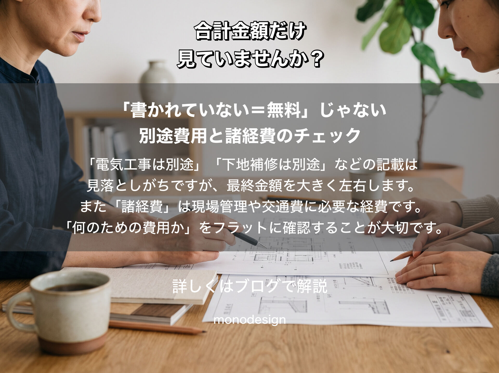 リフォームの見積書、どこを見る？｜金額だけで比較してはいけない理由と正しいチェックポイント