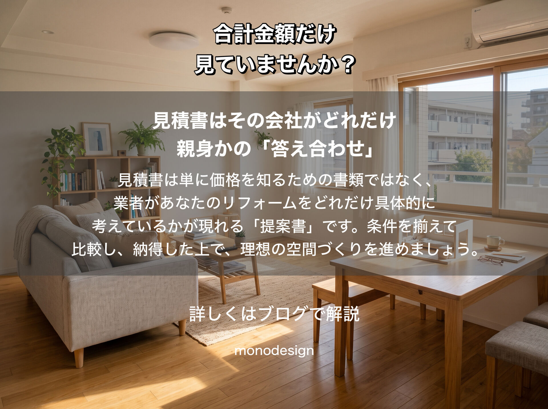 リフォームの見積書、どこを見る？｜金額だけで比較してはいけない理由と正しいチェックポイント