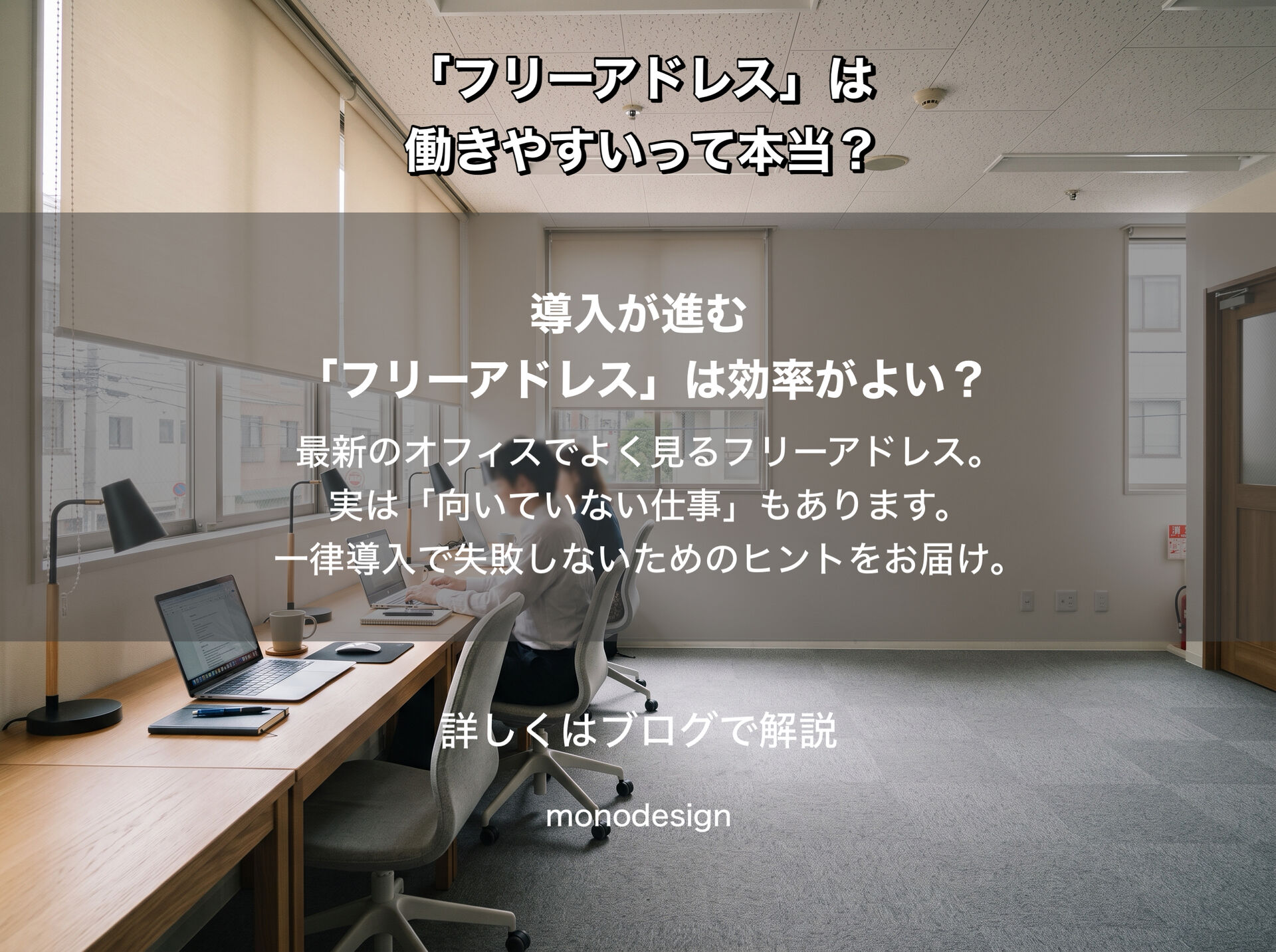 「フリーアドレスなら働きやすくなる」は本当？｜オフィス設計で知っておきたい“向いていない仕事”