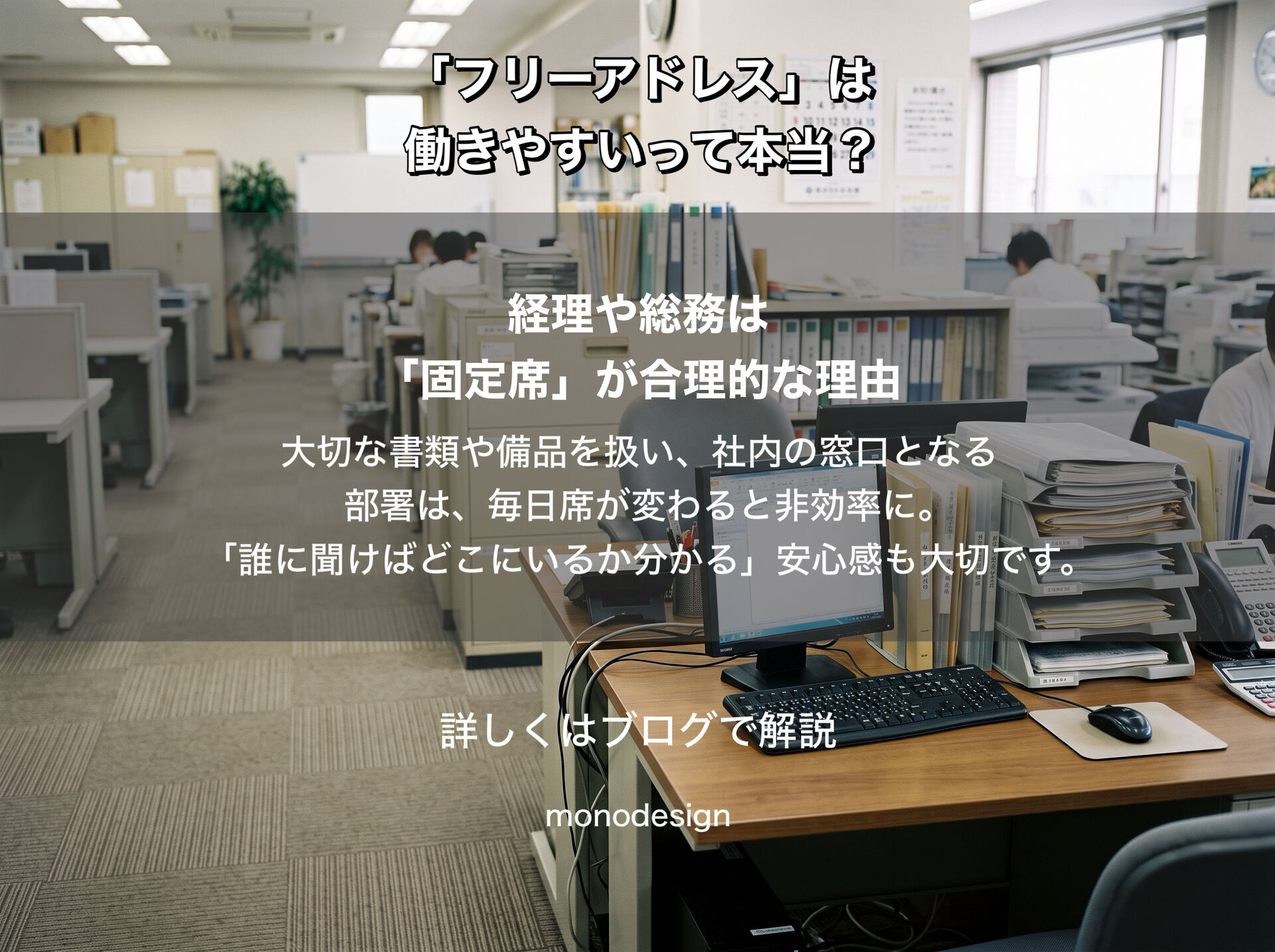 「フリーアドレスなら働きやすくなる」は本当？｜オフィス設計で知っておきたい“向いていない仕事”