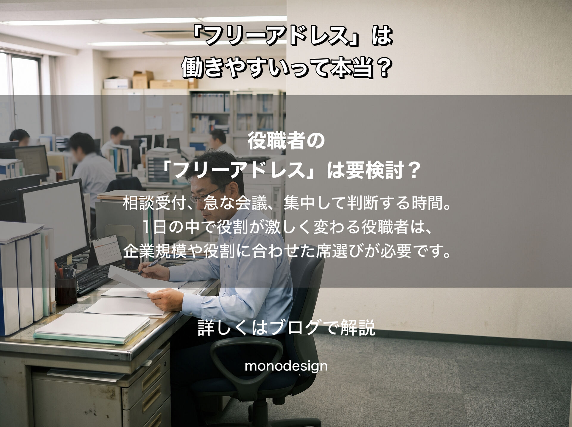 「フリーアドレスなら働きやすくなる」は本当？｜オフィス設計で知っておきたい“向いていない仕事”