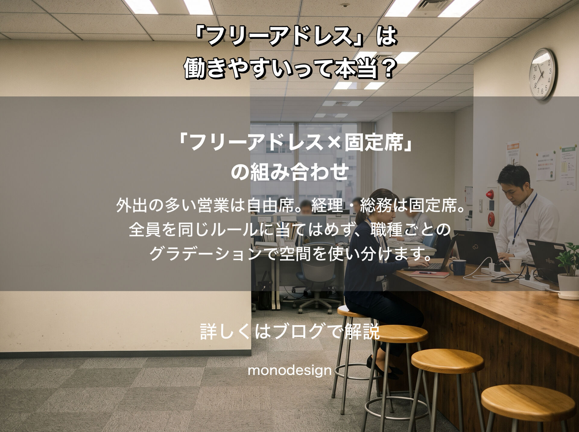 「フリーアドレスなら働きやすくなる」は本当？｜オフィス設計で知っておきたい“向いていない仕事”