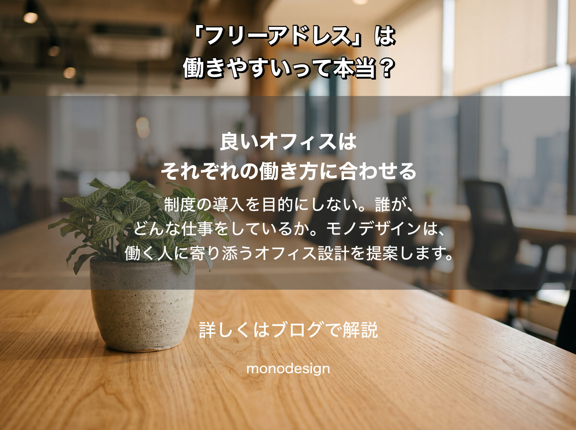 「フリーアドレスなら働きやすくなる」は本当？｜オフィス設計で知っておきたい“向いていない仕事”