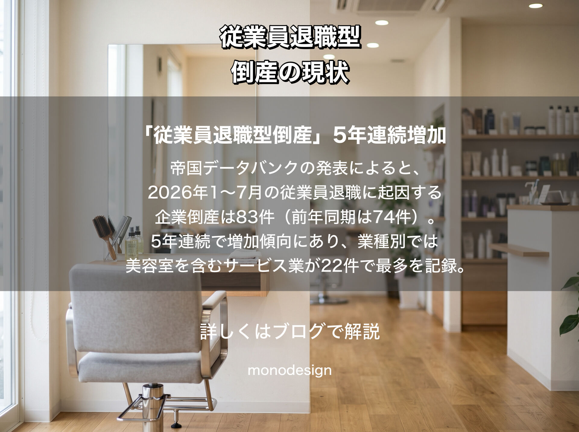 従業員退職型倒産が増加する背景とは？美容業界における「退職の本音」