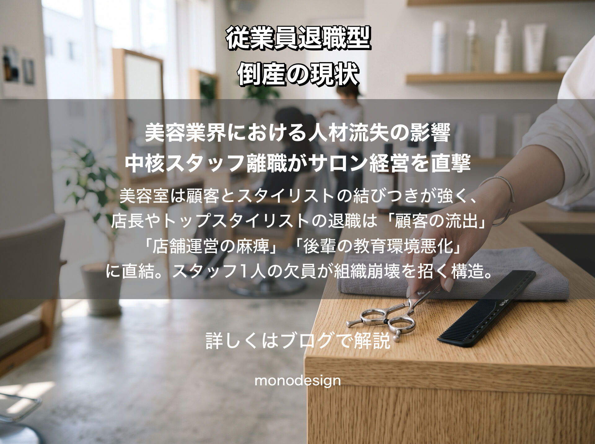 従業員退職型倒産が増加する背景とは？美容業界における「退職の本音」