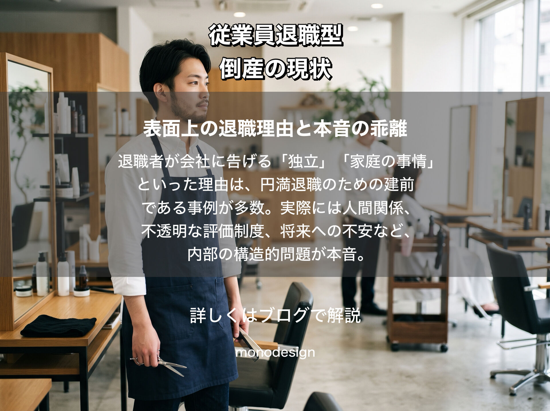 従業員退職型倒産が増加する背景とは？美容業界における「退職の本音」