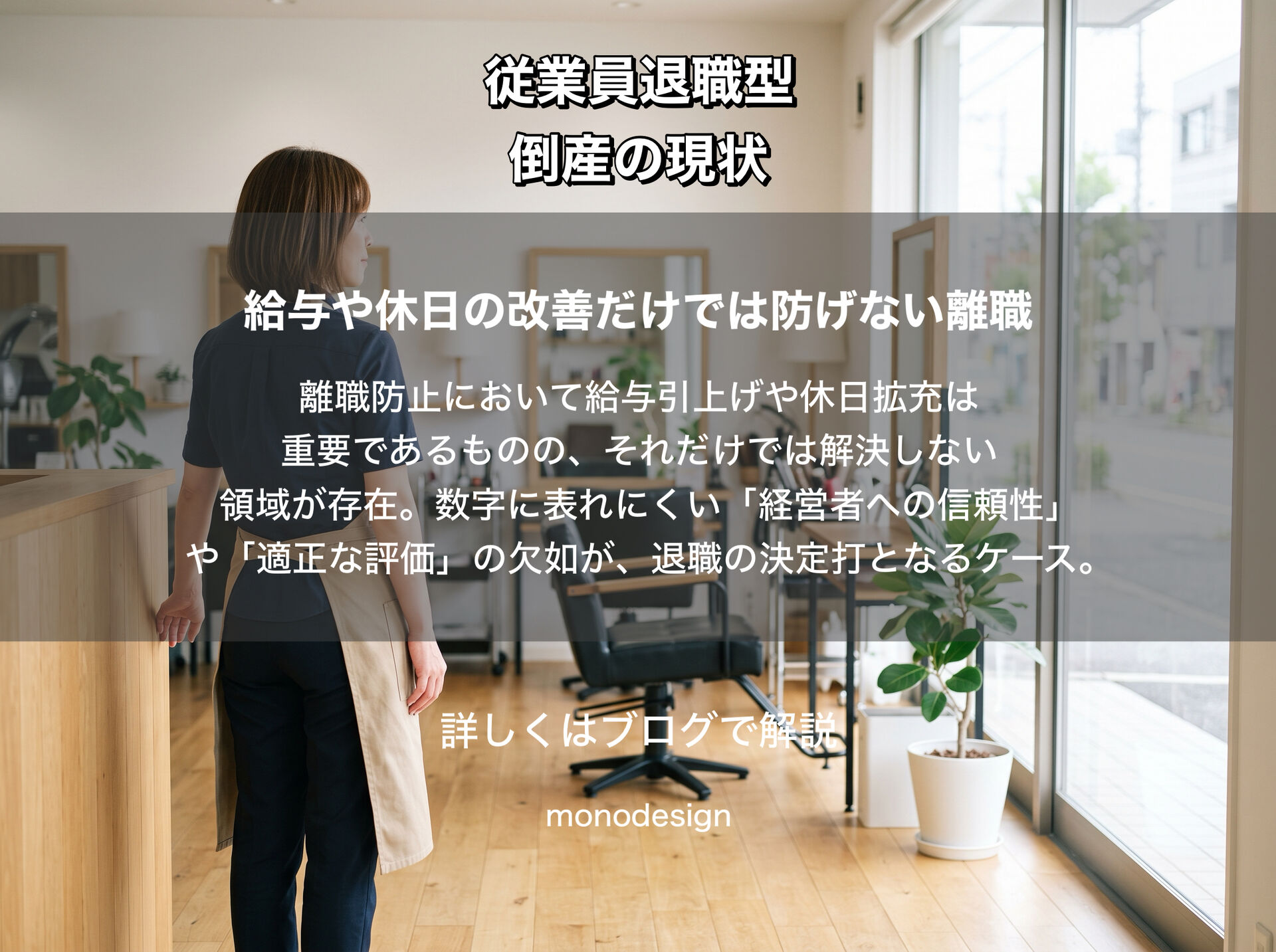 従業員退職型倒産が増加する背景とは？美容業界における「退職の本音」