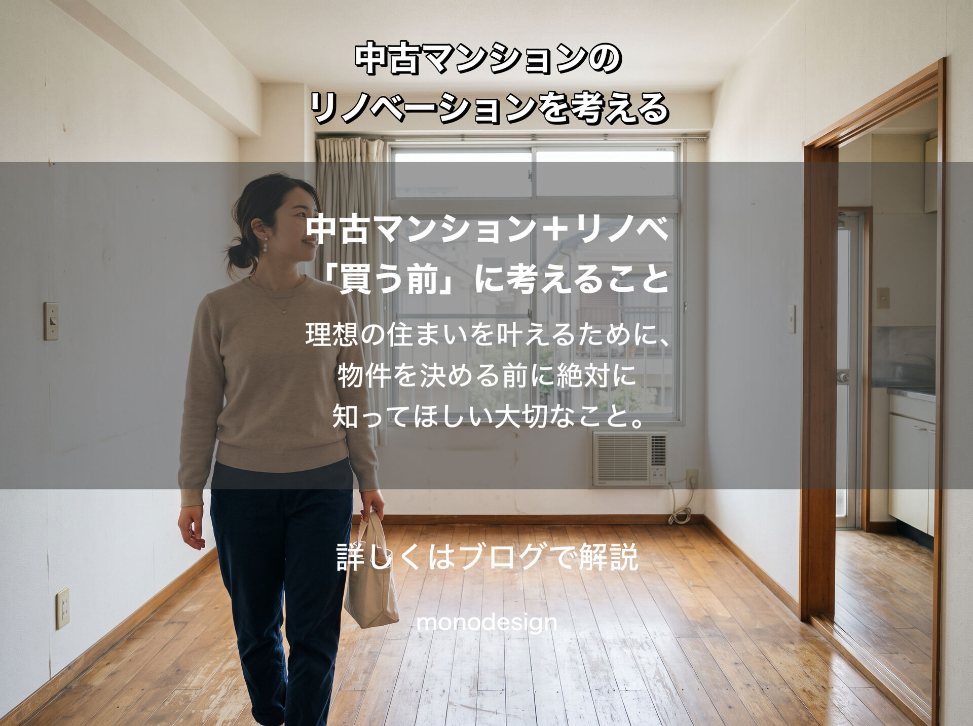 【中古マンション＋リノベーション】「購入前」に考えるべき理由と失敗しないためのチェックポイント