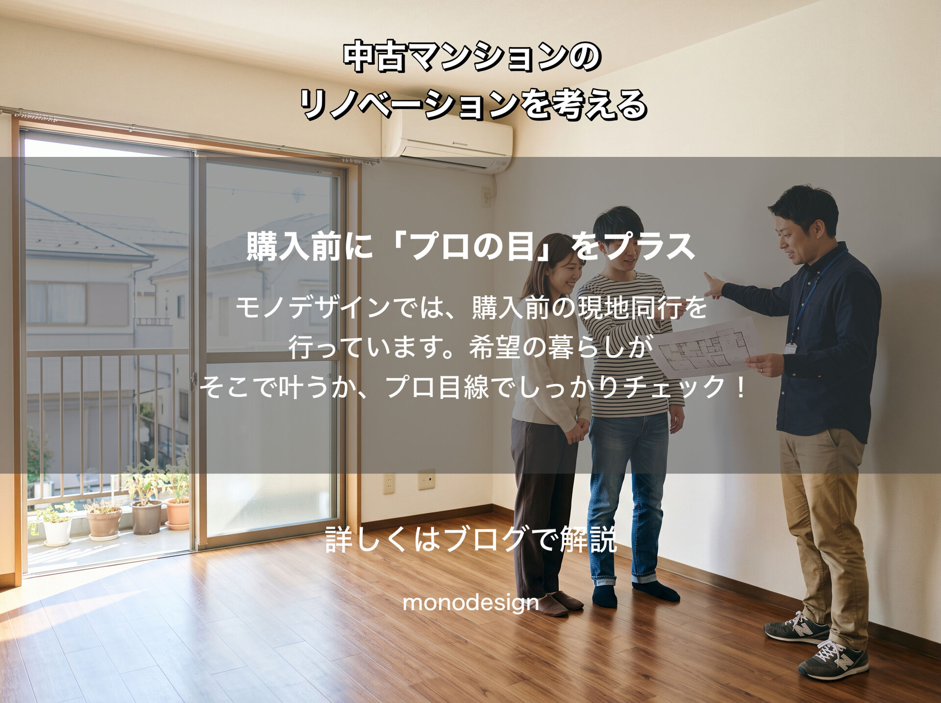 【中古マンション＋リノベーション】「購入前」に考えるべき理由と失敗しないためのチェックポイント