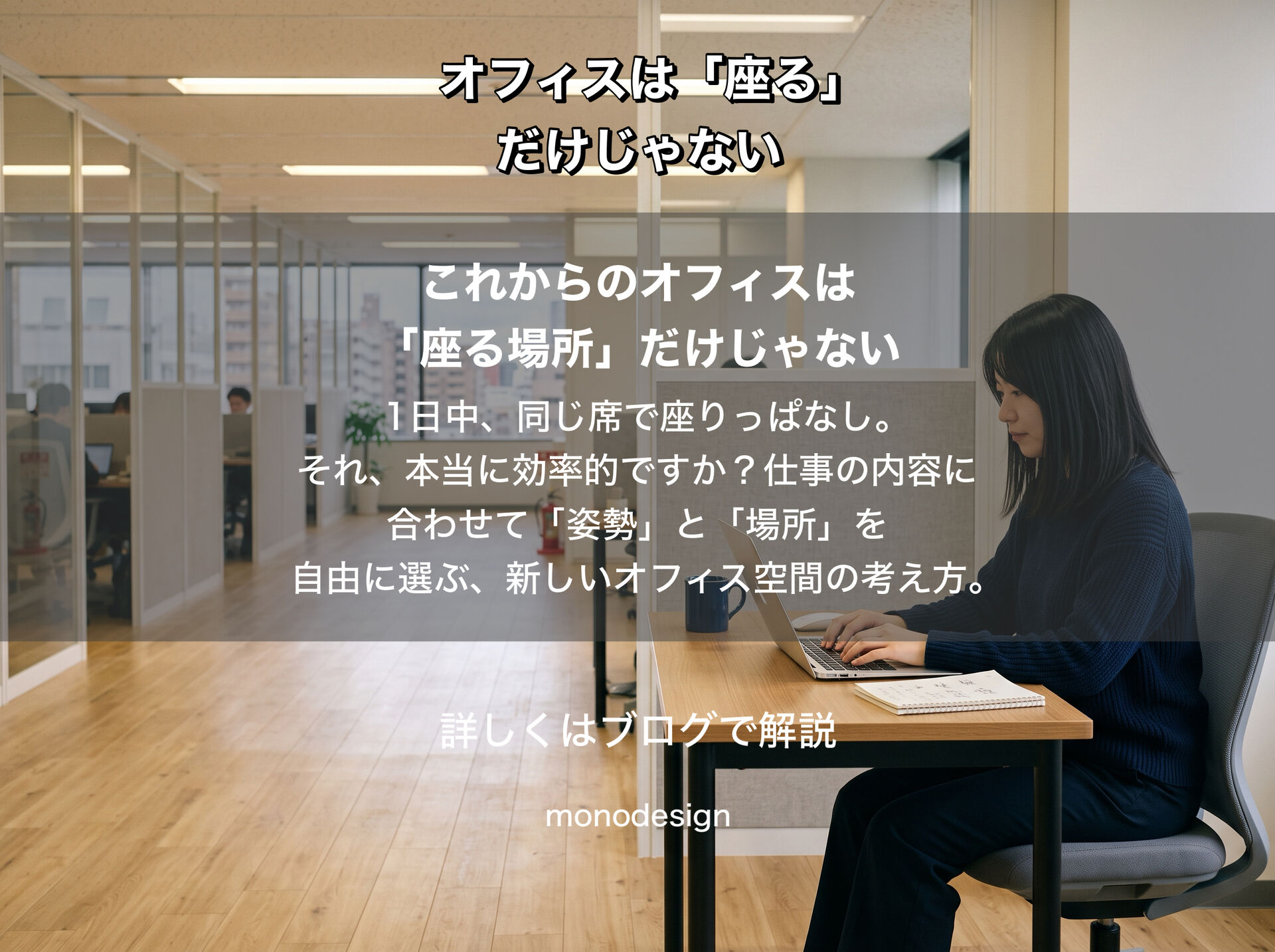 これからのオフィスは「座る場所」だけじゃない｜仕事に合わせて姿勢と場所を変える空間設計