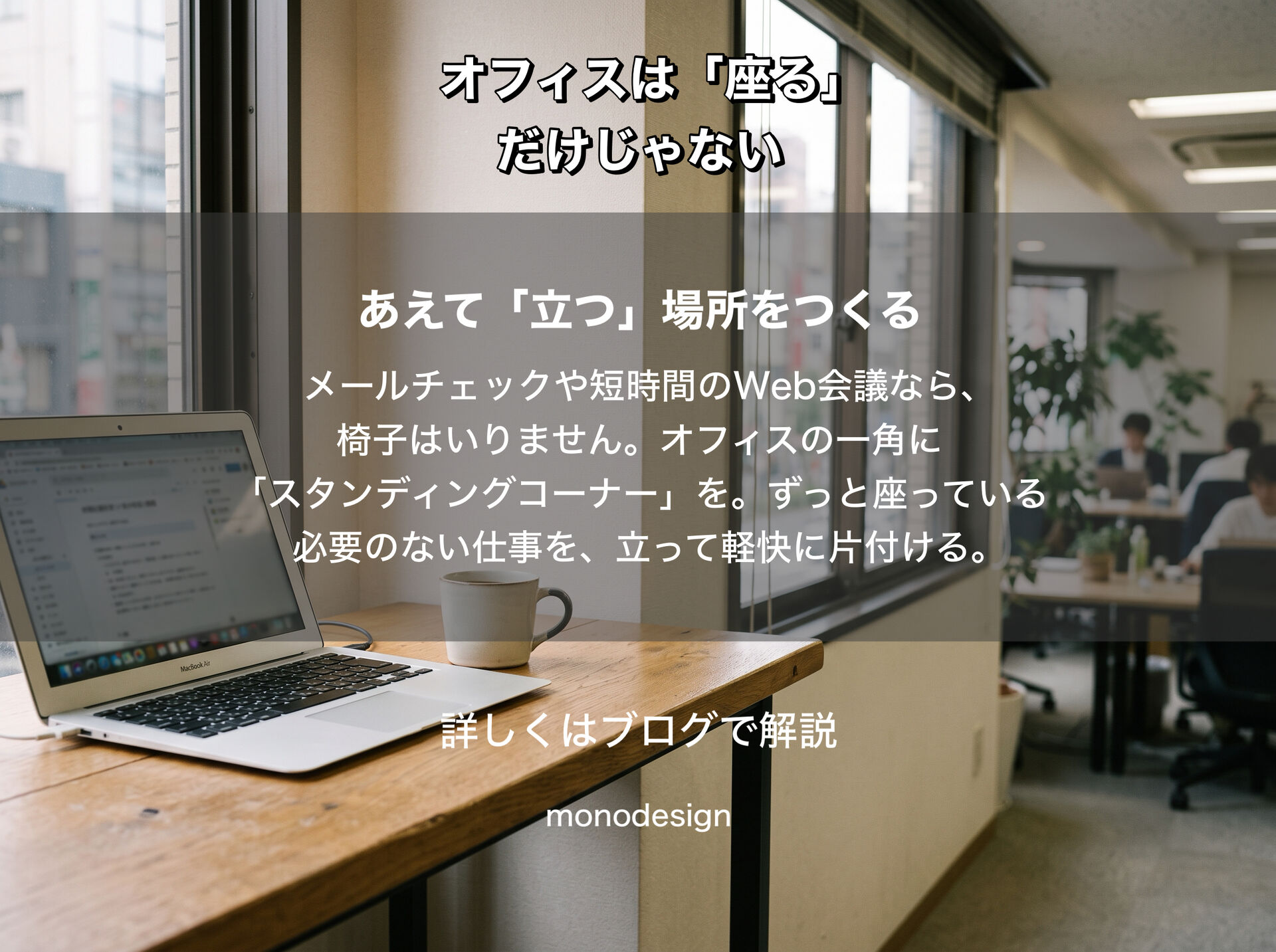 これからのオフィスは「座る場所」だけじゃない｜仕事に合わせて姿勢と場所を変える空間設計