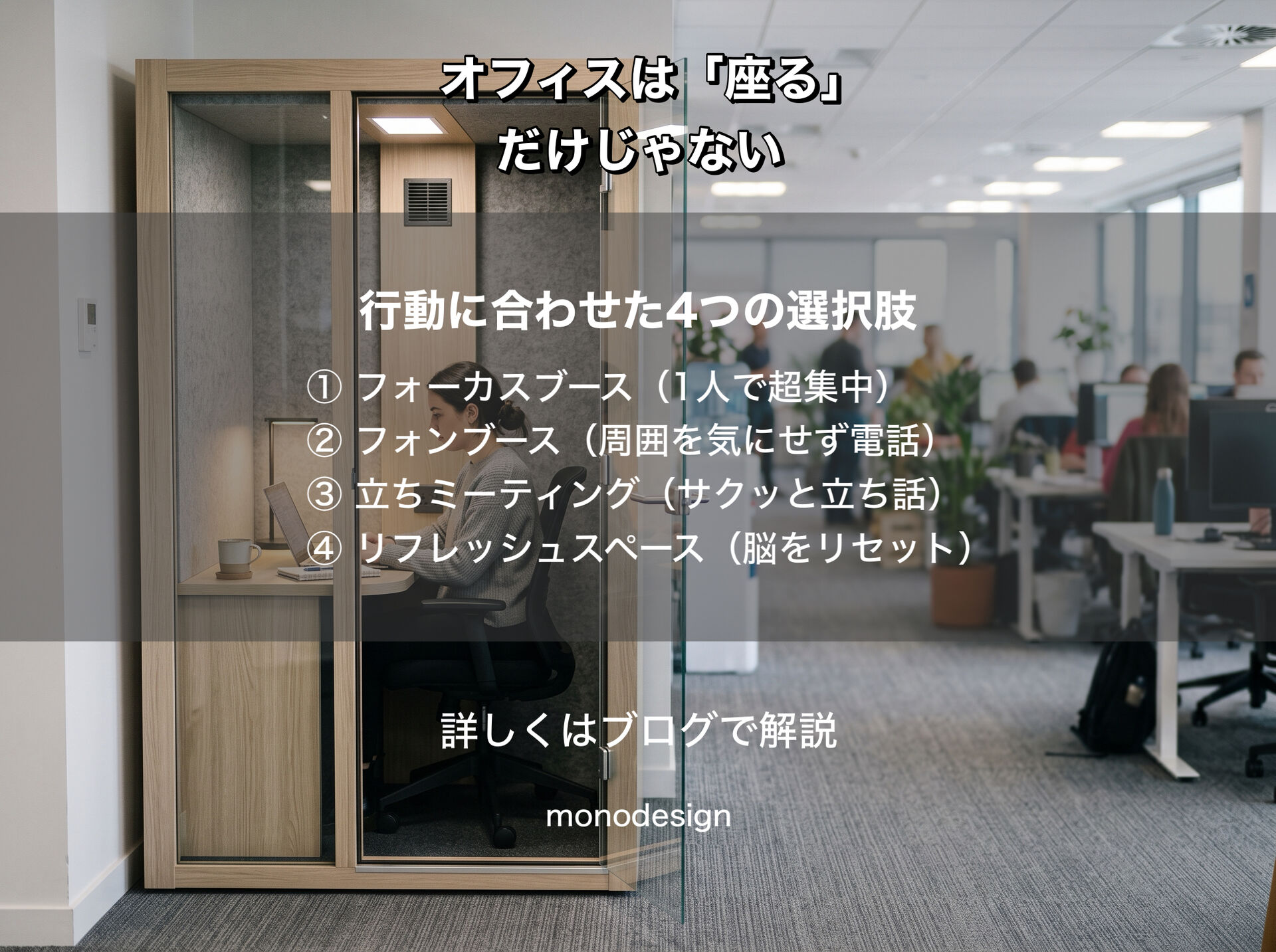 これからのオフィスは「座る場所」だけじゃない｜仕事に合わせて姿勢と場所を変える空間設計