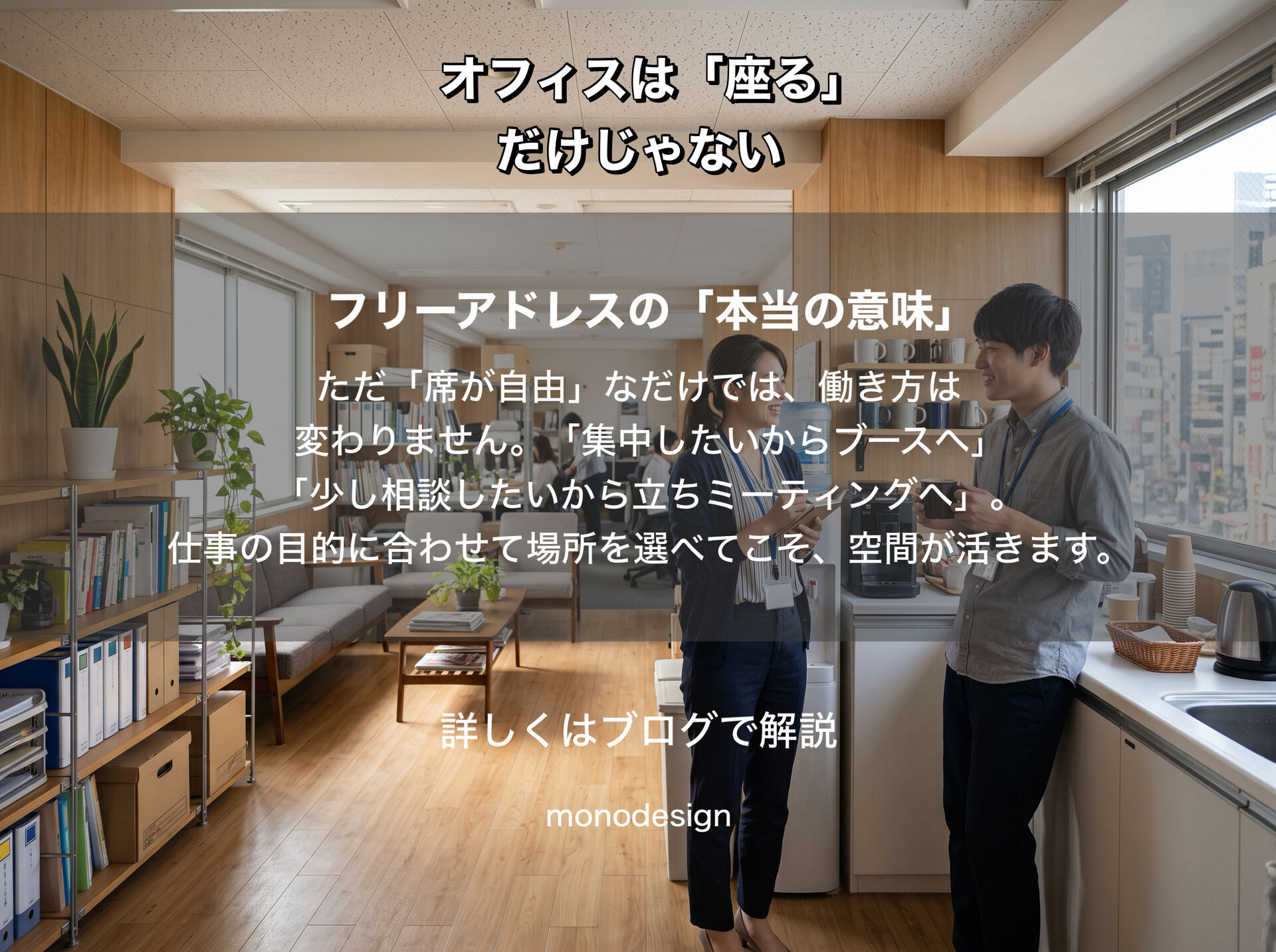これからのオフィスは「座る場所」だけじゃない｜仕事に合わせて姿勢と場所を変える空間設計