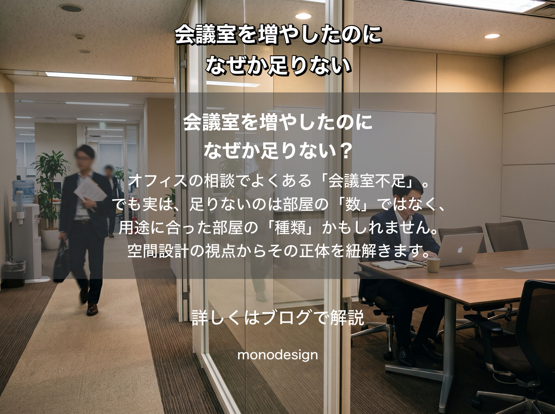 会議室を増やしたのに、なぜか足りない？｜無駄をなくして場所の種類を最適に組み合わせる空間設計