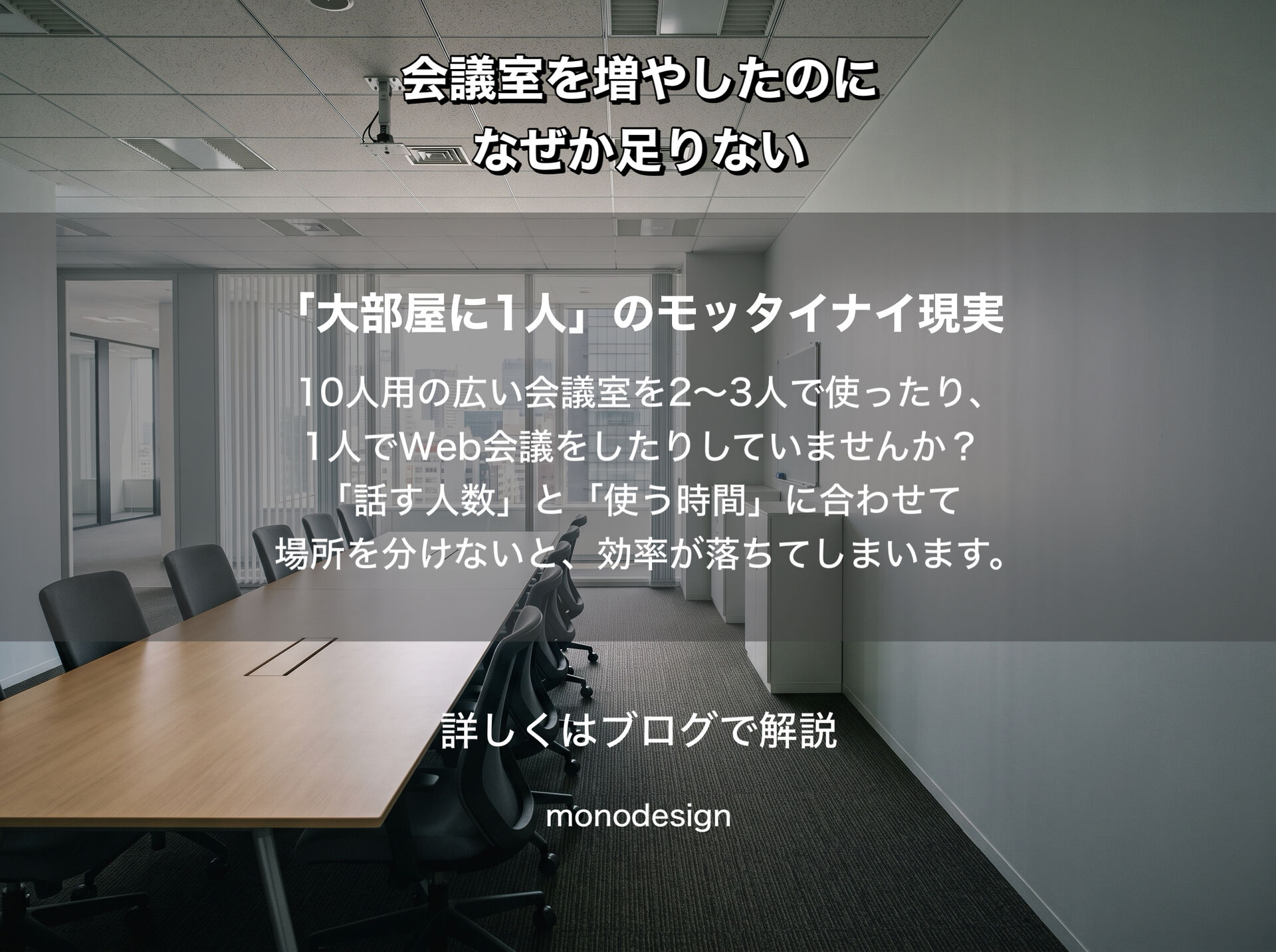 会議室を増やしたのに、なぜか足りない？｜無駄をなくして場所の種類を最適に組み合わせる空間設計
