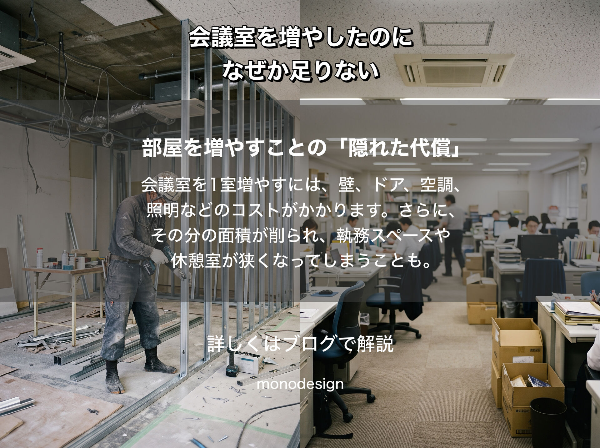 会議室を増やしたのに、なぜか足りない？｜無駄をなくして場所の種類を最適に組み合わせる空間設計