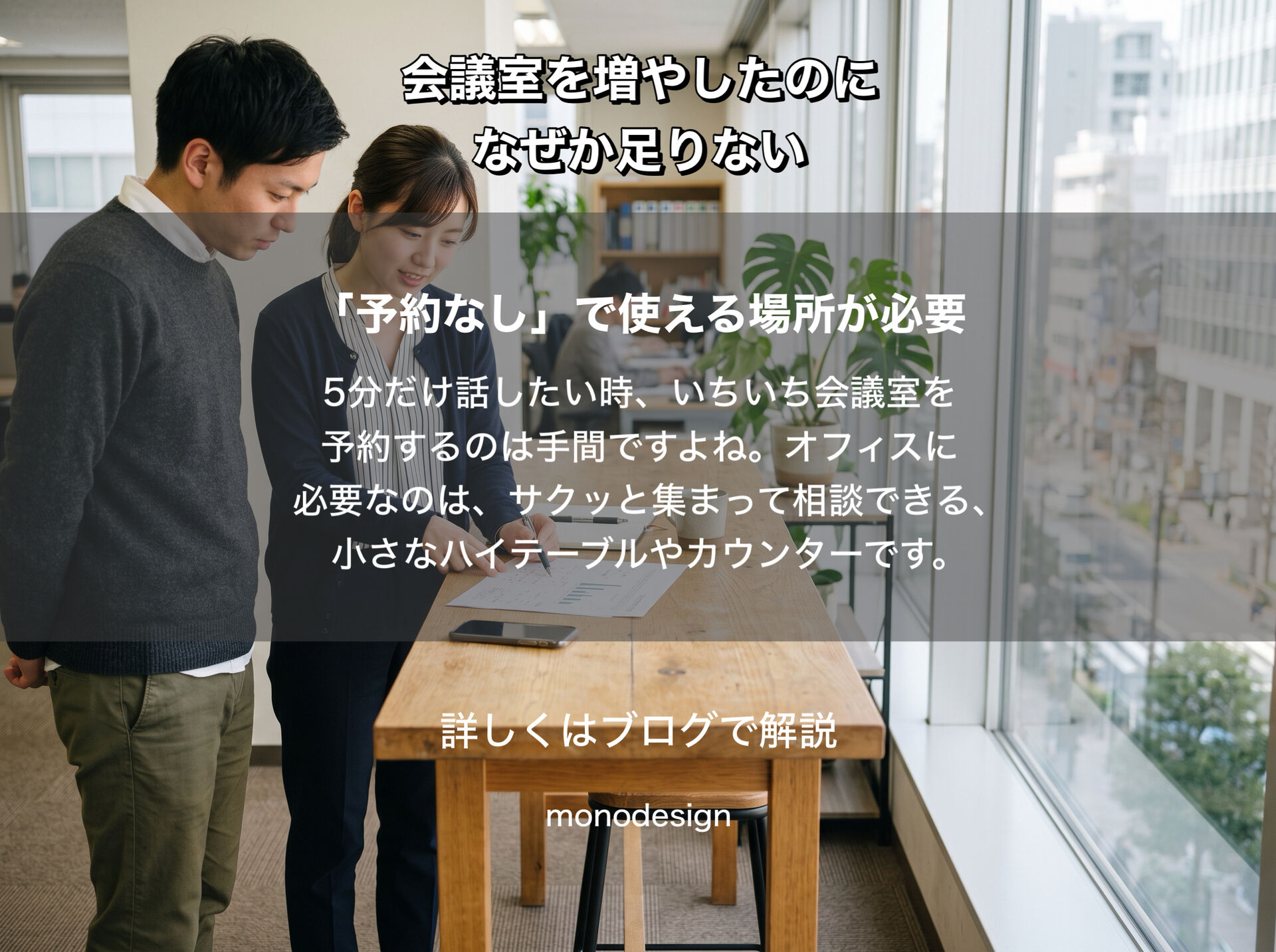 会議室を増やしたのに、なぜか足りない？｜無駄をなくして場所の種類を最適に組み合わせる空間設計