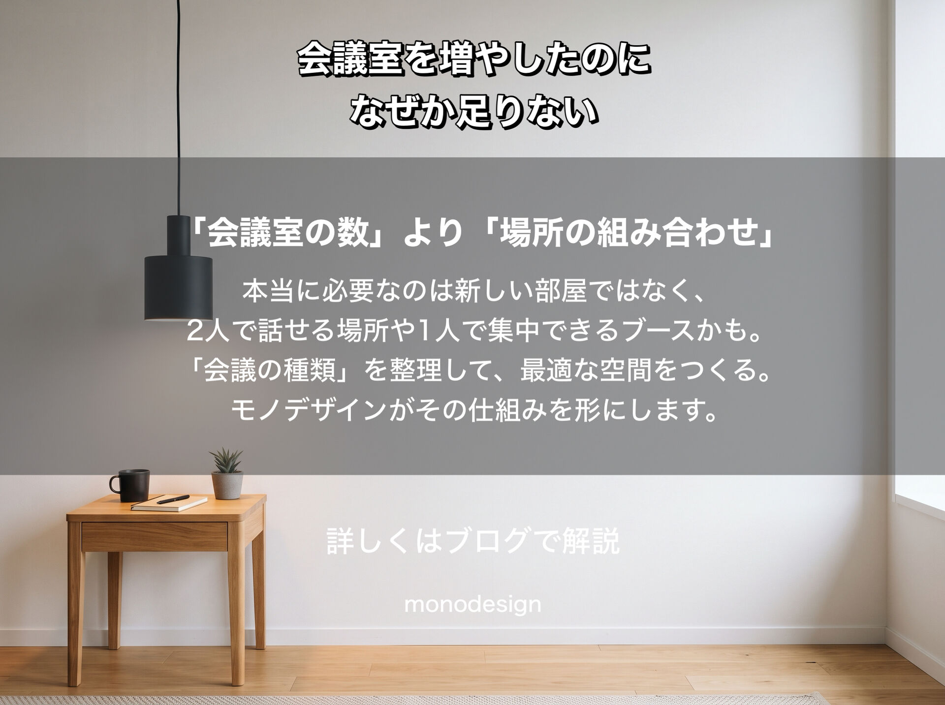 会議室を増やしたのに、なぜか足りない？｜無駄をなくして場所の種類を最適に組み合わせる空間設計