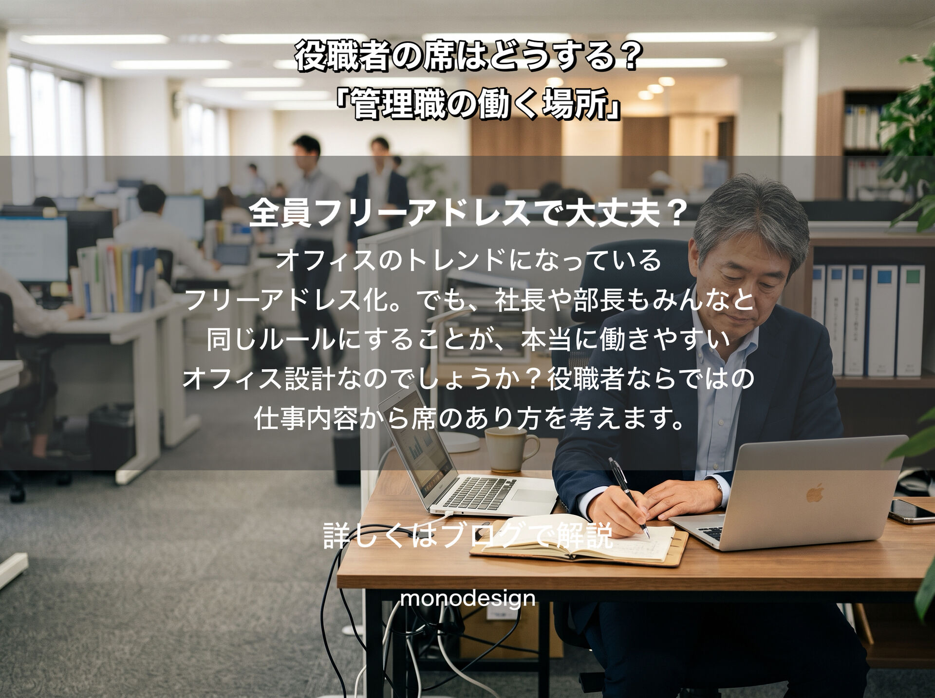 役職者の席はどう設計するべき？｜全員フリーアドレスにする前に考えたい「仕事内容」から逆算するオフィス環境
