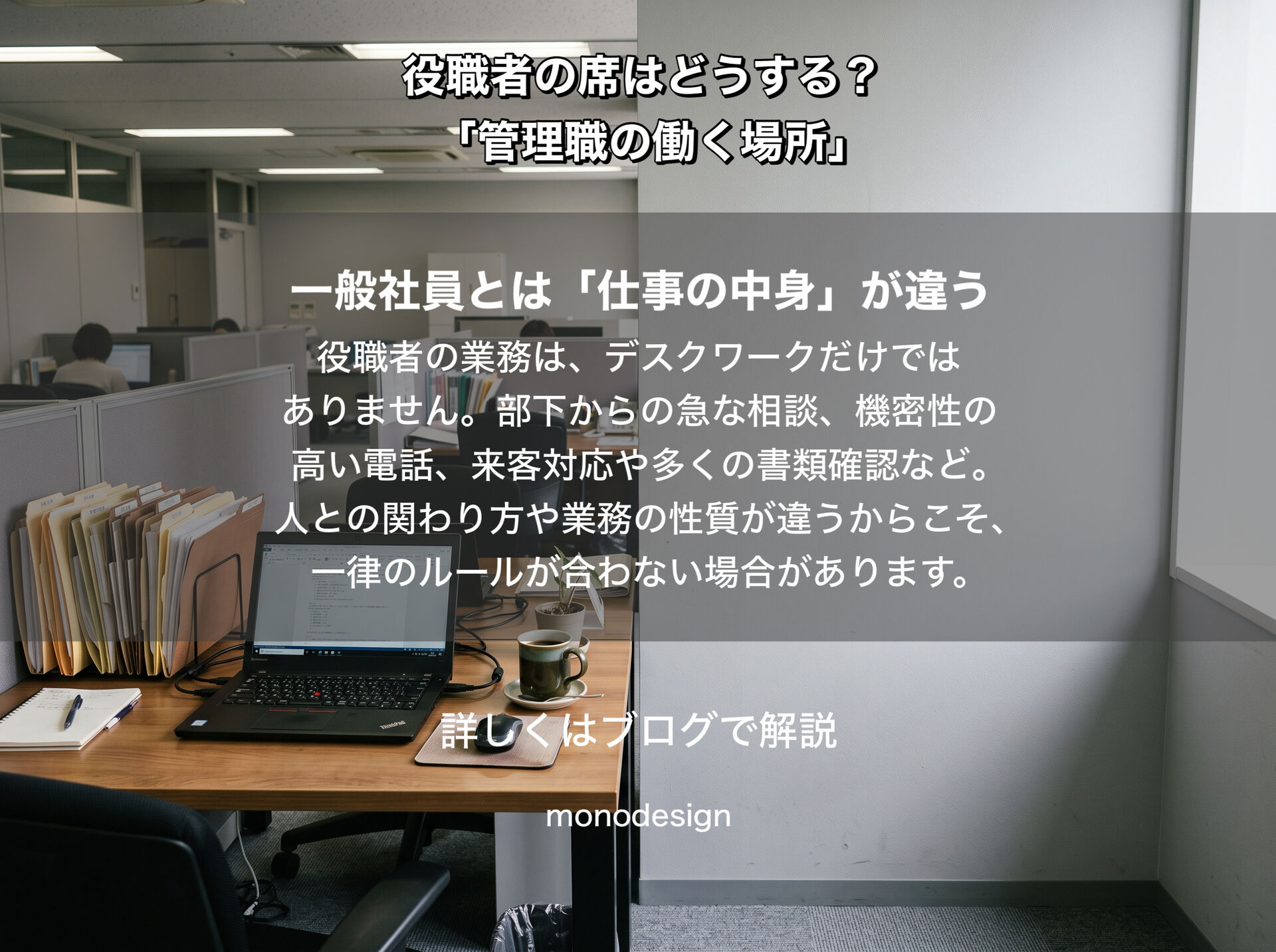 役職者の席はどう設計するべき？｜全員フリーアドレスにする前に考えたい「仕事内容」から逆算するオフィス環境