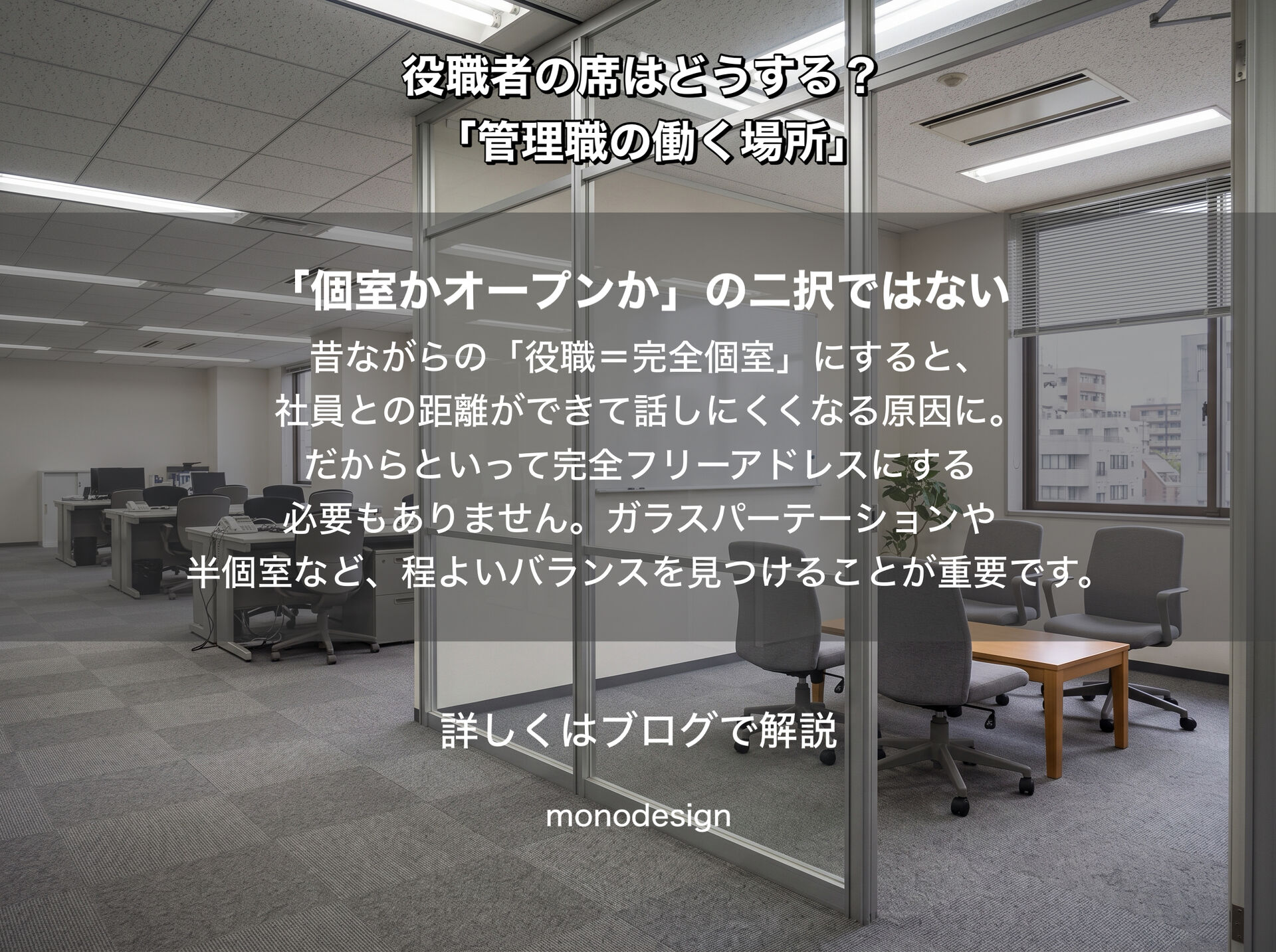 役職者の席はどう設計するべき？｜全員フリーアドレスにする前に考えたい「仕事内容」から逆算するオフィス環境