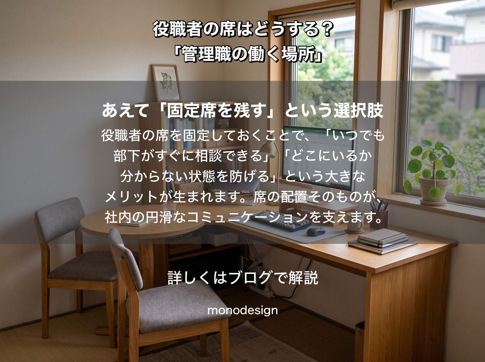 役職者の席はどう設計するべき？｜全員フリーアドレスにする前に考えたい「仕事内容」から逆算するオフィス環境