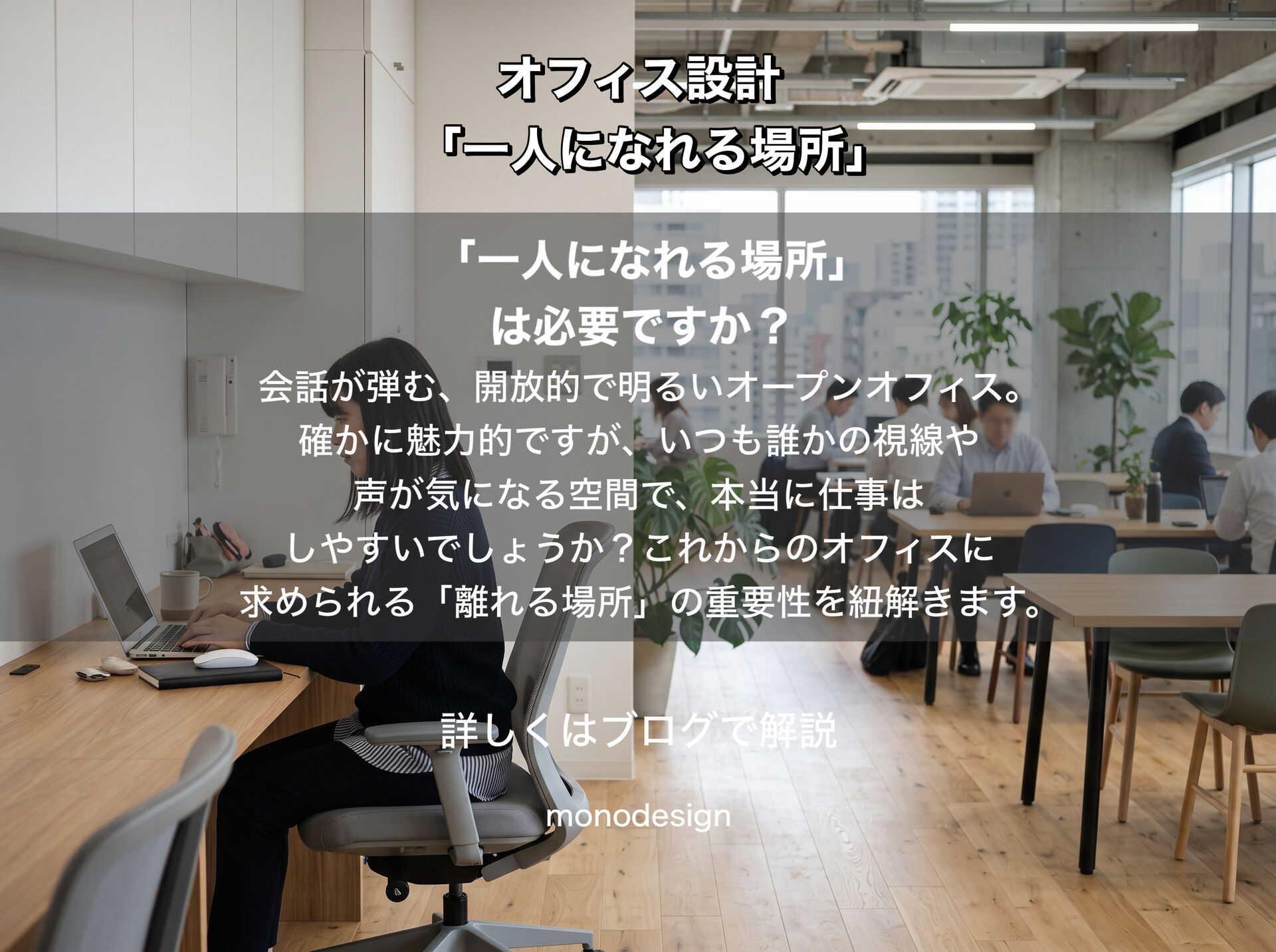 オフィスに「一人になれる場所」は必要なのか？｜人が集まる空間と少し離れる空間のバランス設計