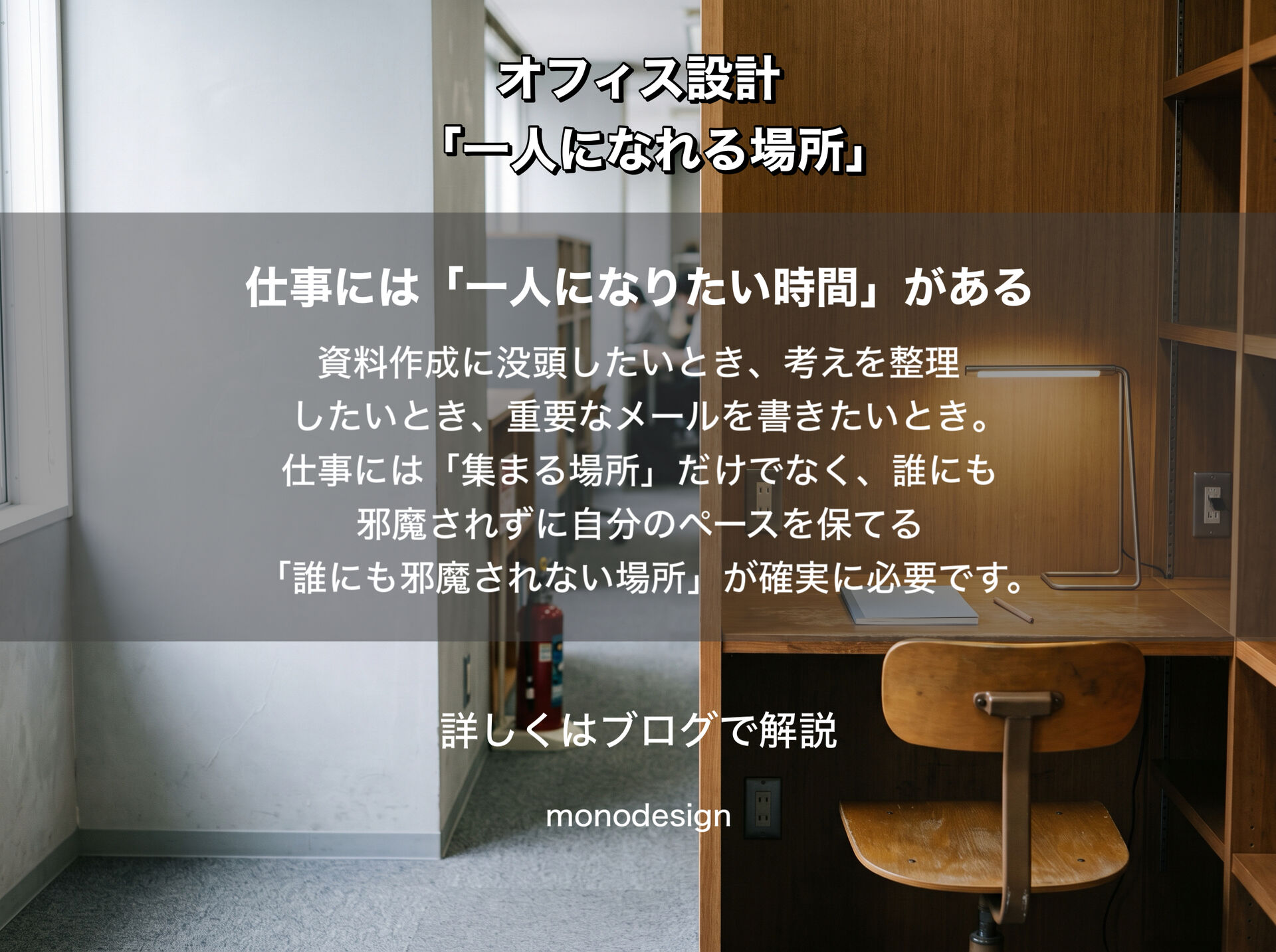 オフィスに「一人になれる場所」は必要なのか？｜人が集まる空間と少し離れる空間のバランス設計