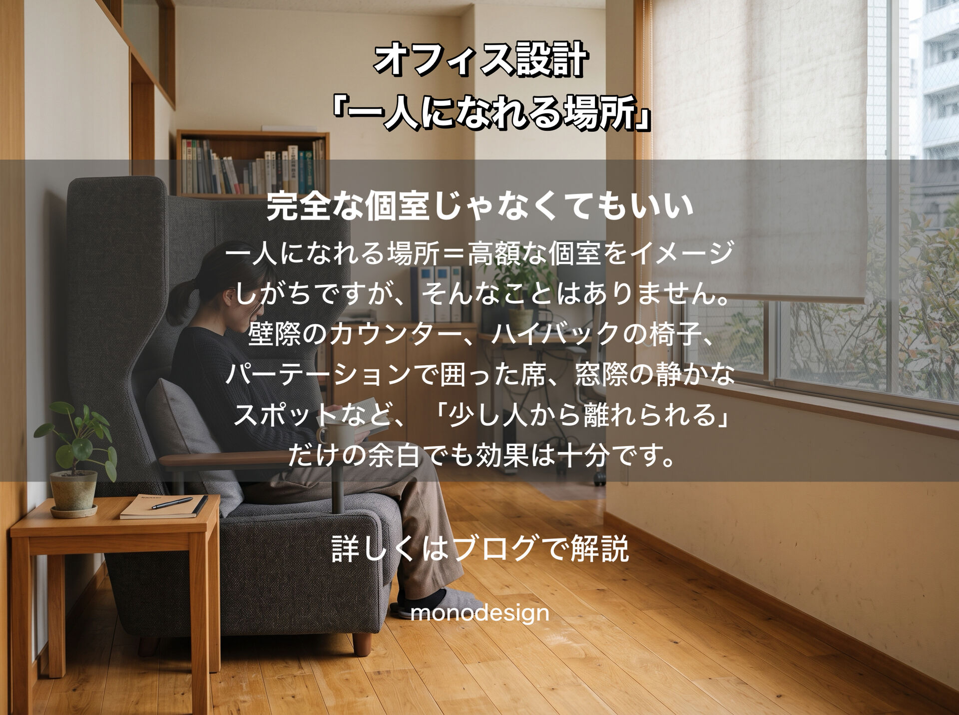 オフィスに「一人になれる場所」は必要なのか？｜人が集まる空間と少し離れる空間のバランス設計