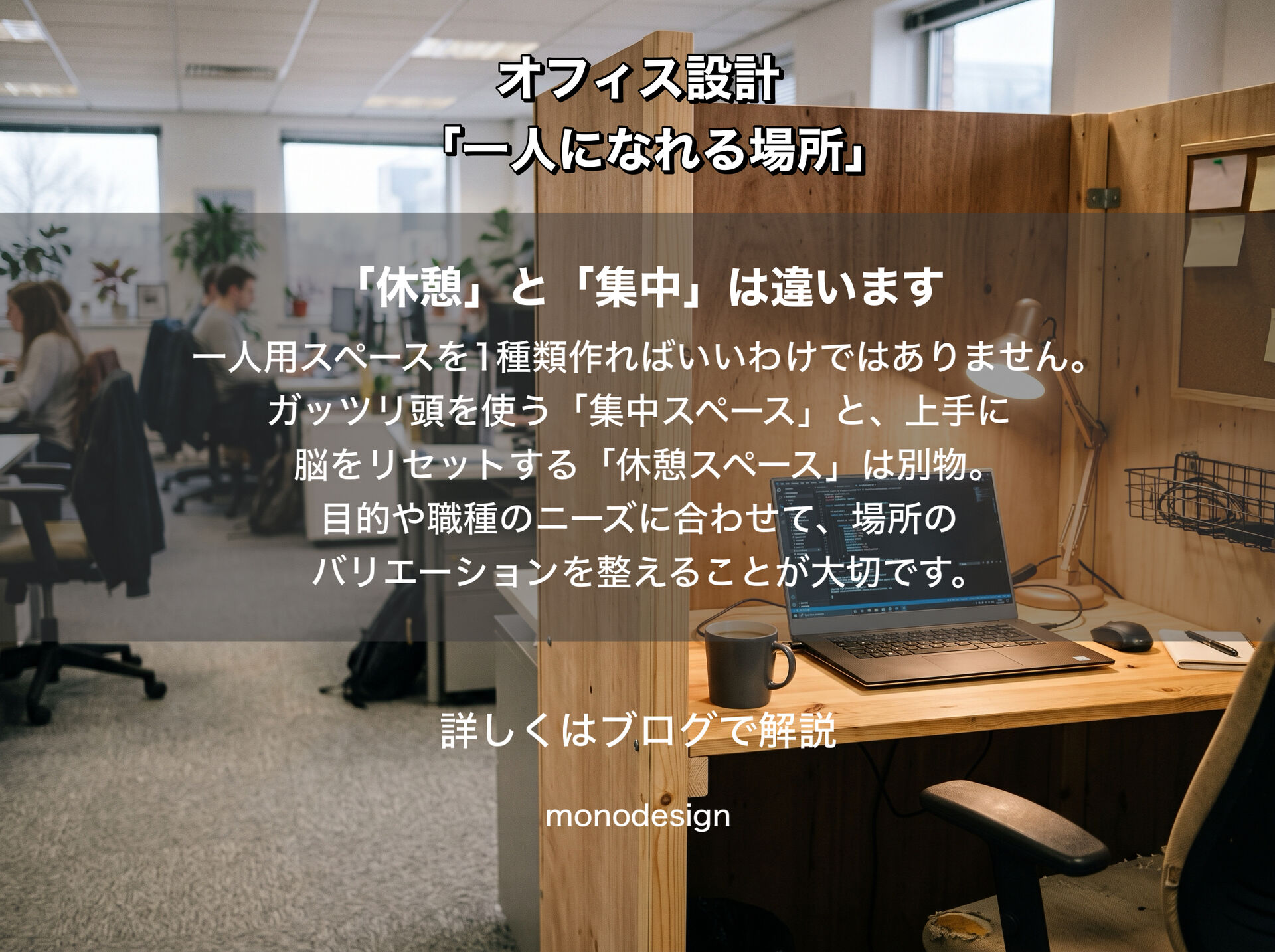 オフィスに「一人になれる場所」は必要なのか？｜人が集まる空間と少し離れる空間のバランス設計