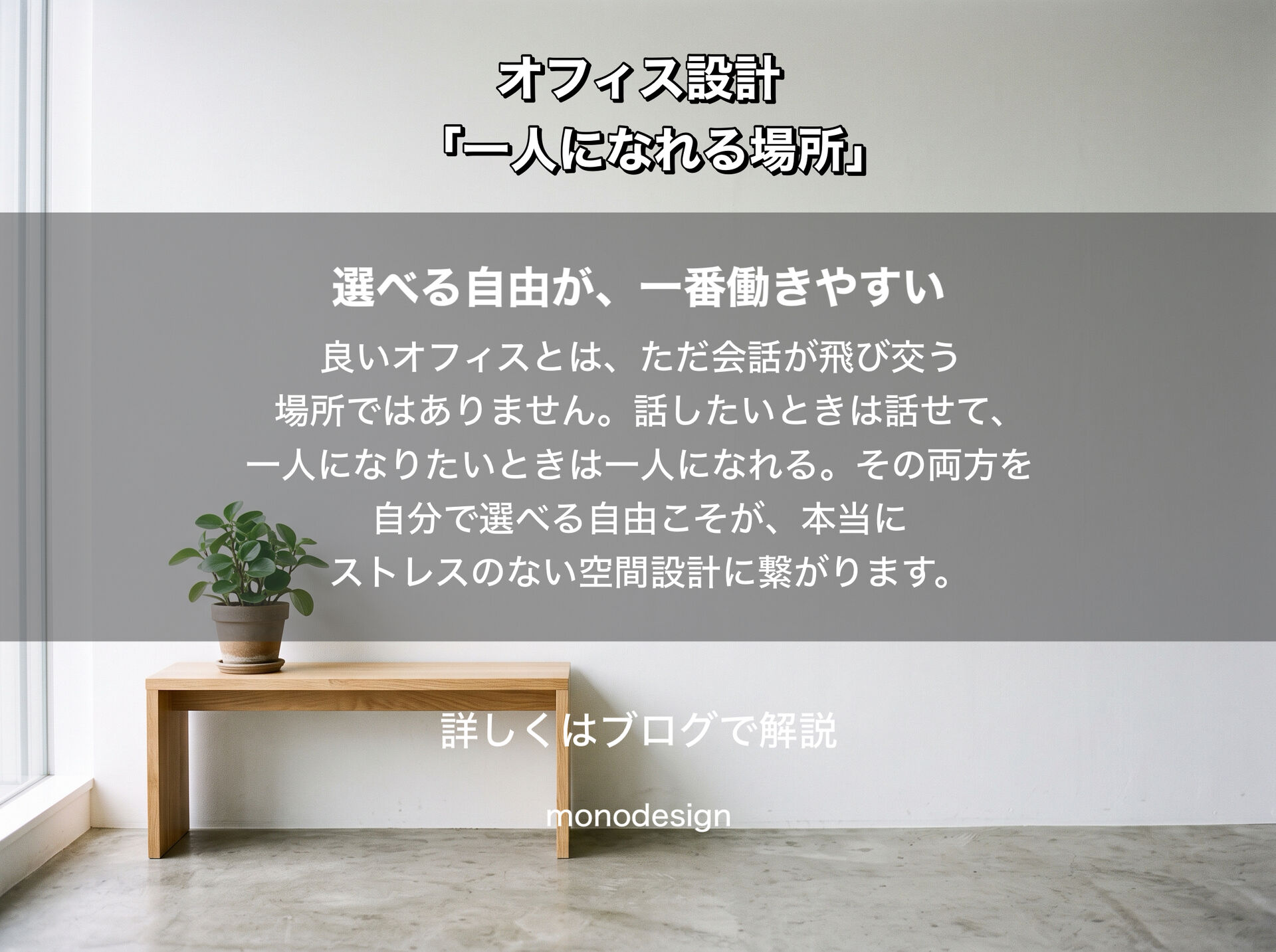 オフィスに「一人になれる場所」は必要なのか？｜人が集まる空間と少し離れる空間のバランス設計