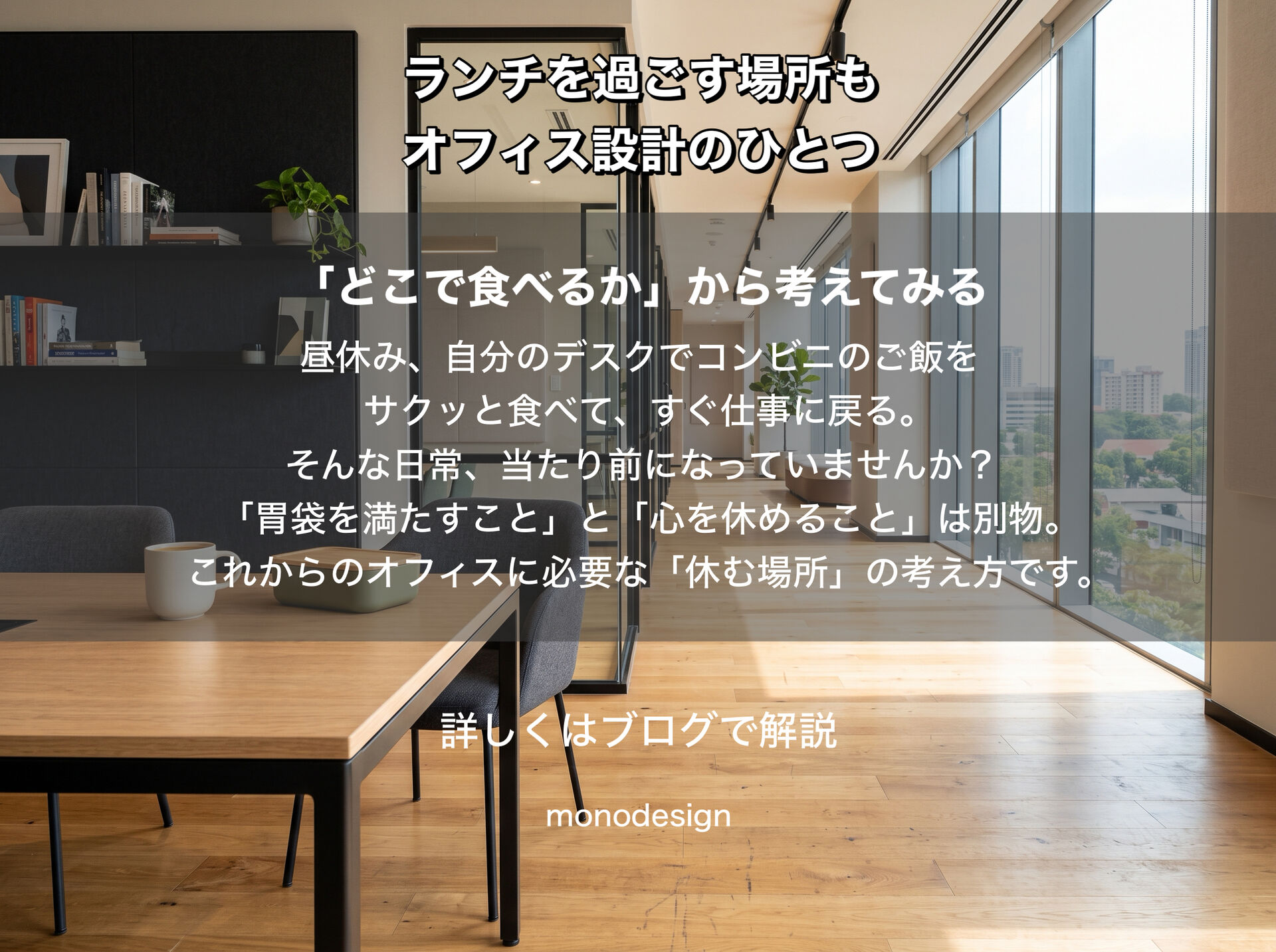 ランチを過ごす場所も、オフィス設計のひとつ｜仕事から上手にはぐれてメリハリをつくる空間デザイン