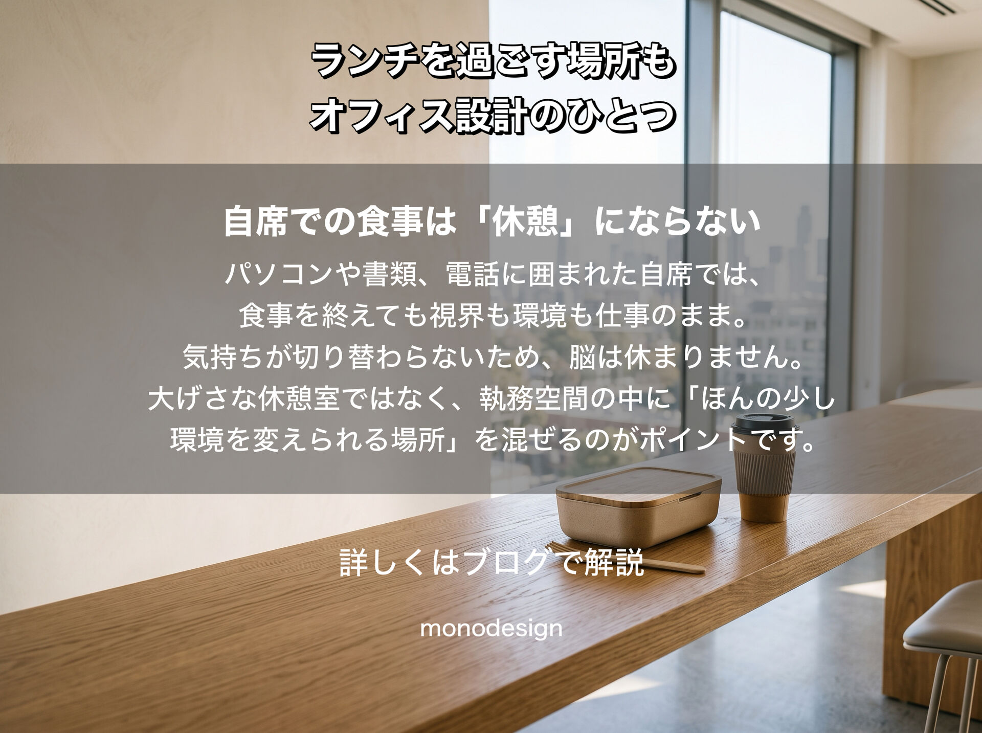 ランチを過ごす場所も、オフィス設計のひとつ｜仕事から上手にはぐれてメリハリをつくる空間デザイン