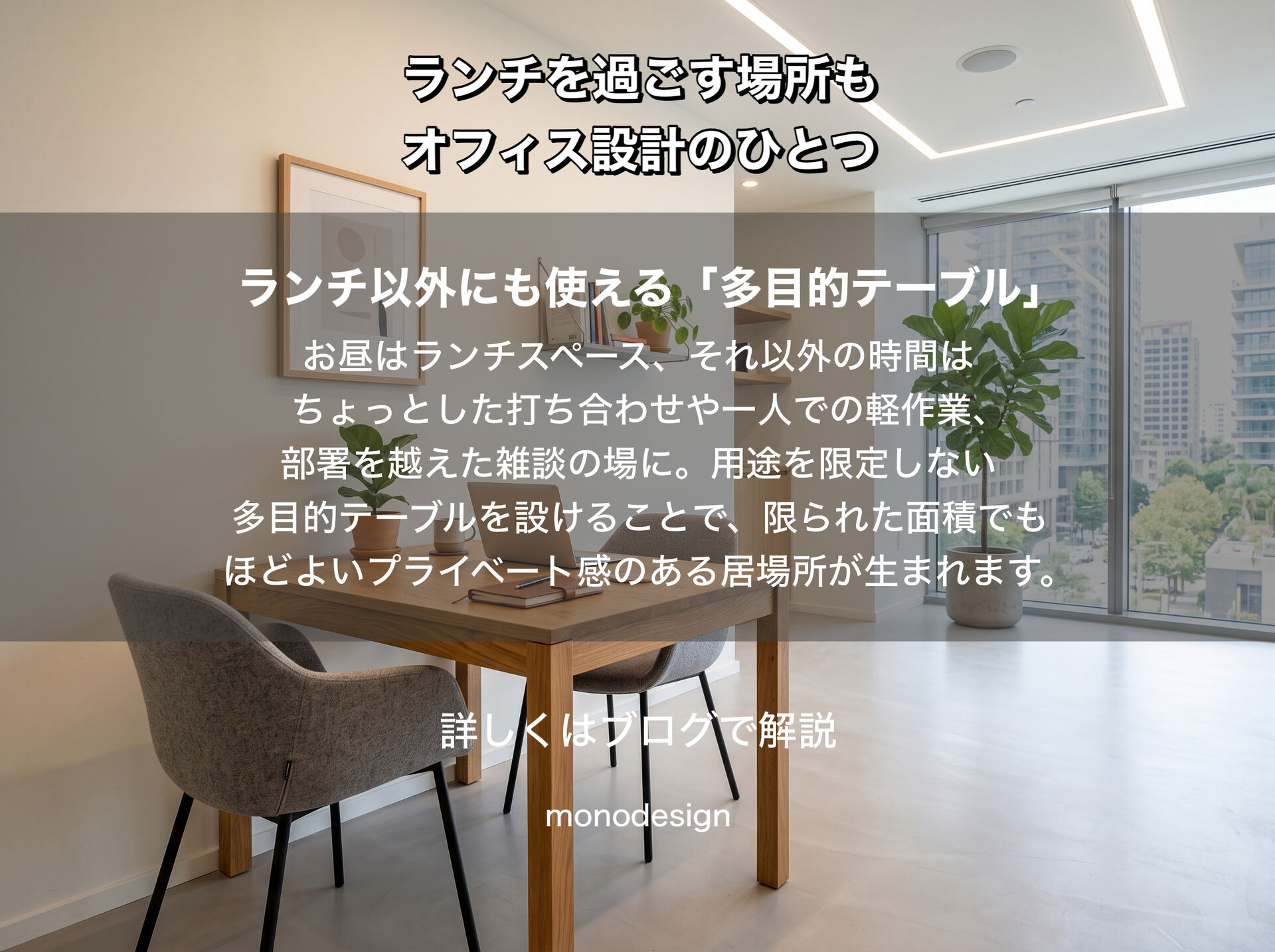 ランチを過ごす場所も、オフィス設計のひとつ｜仕事から上手にはぐれてメリハリをつくる空間デザイン