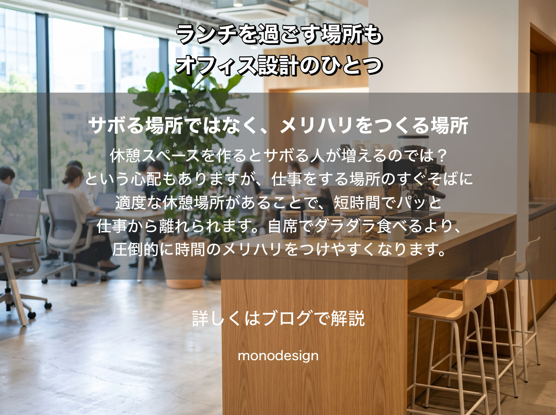 ランチを過ごす場所も、オフィス設計のひとつ｜仕事から上手にはぐれてメリハリをつくる空間デザイン