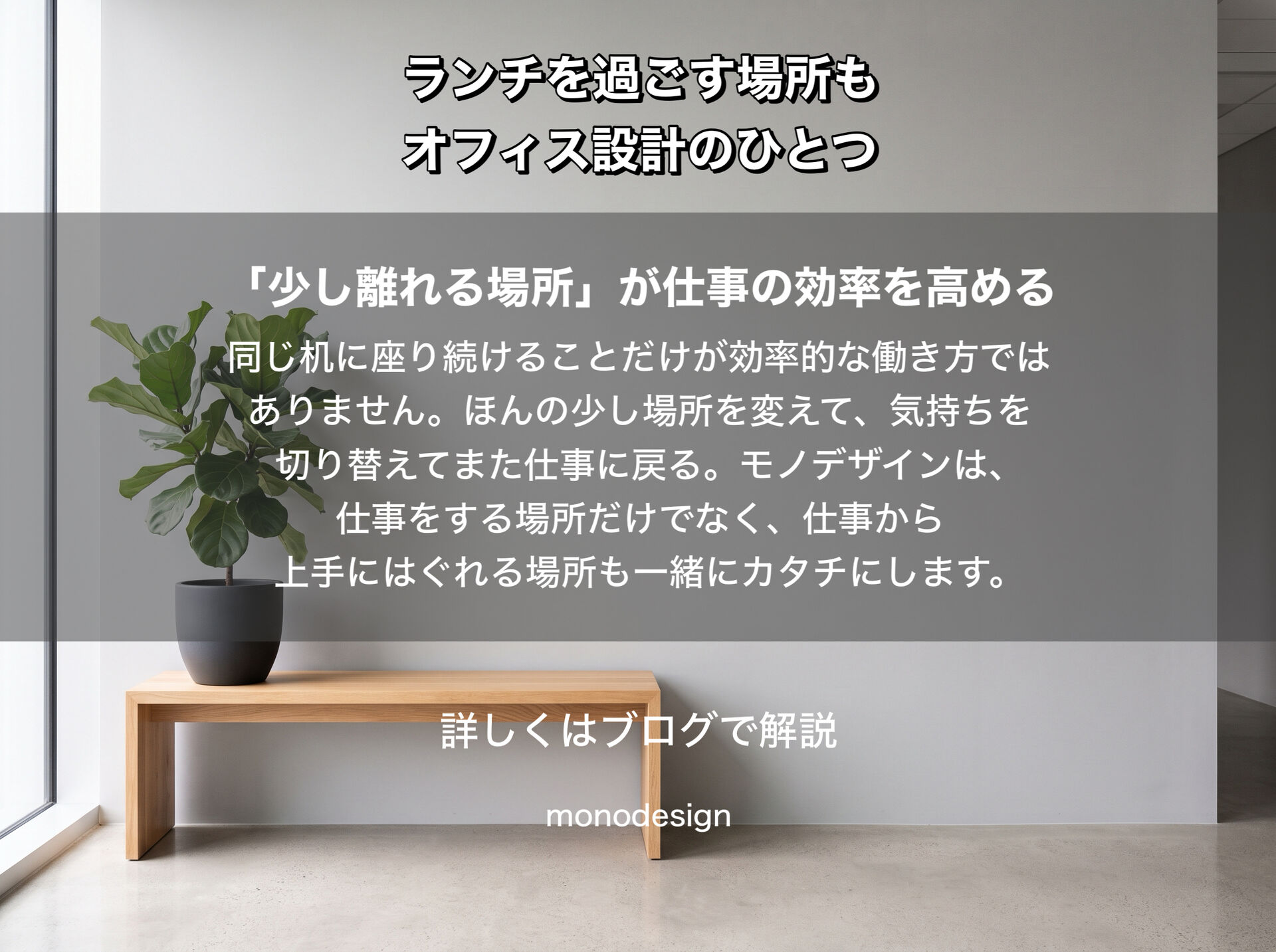 ランチを過ごす場所も、オフィス設計のひとつ｜仕事から上手にはぐれてメリハリをつくる空間デザイン
