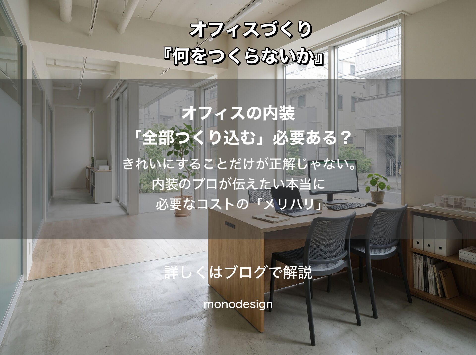     オフィスの内装は「全部つくり込む」必要があるのか？｜予算のメリハリと見えないコスト