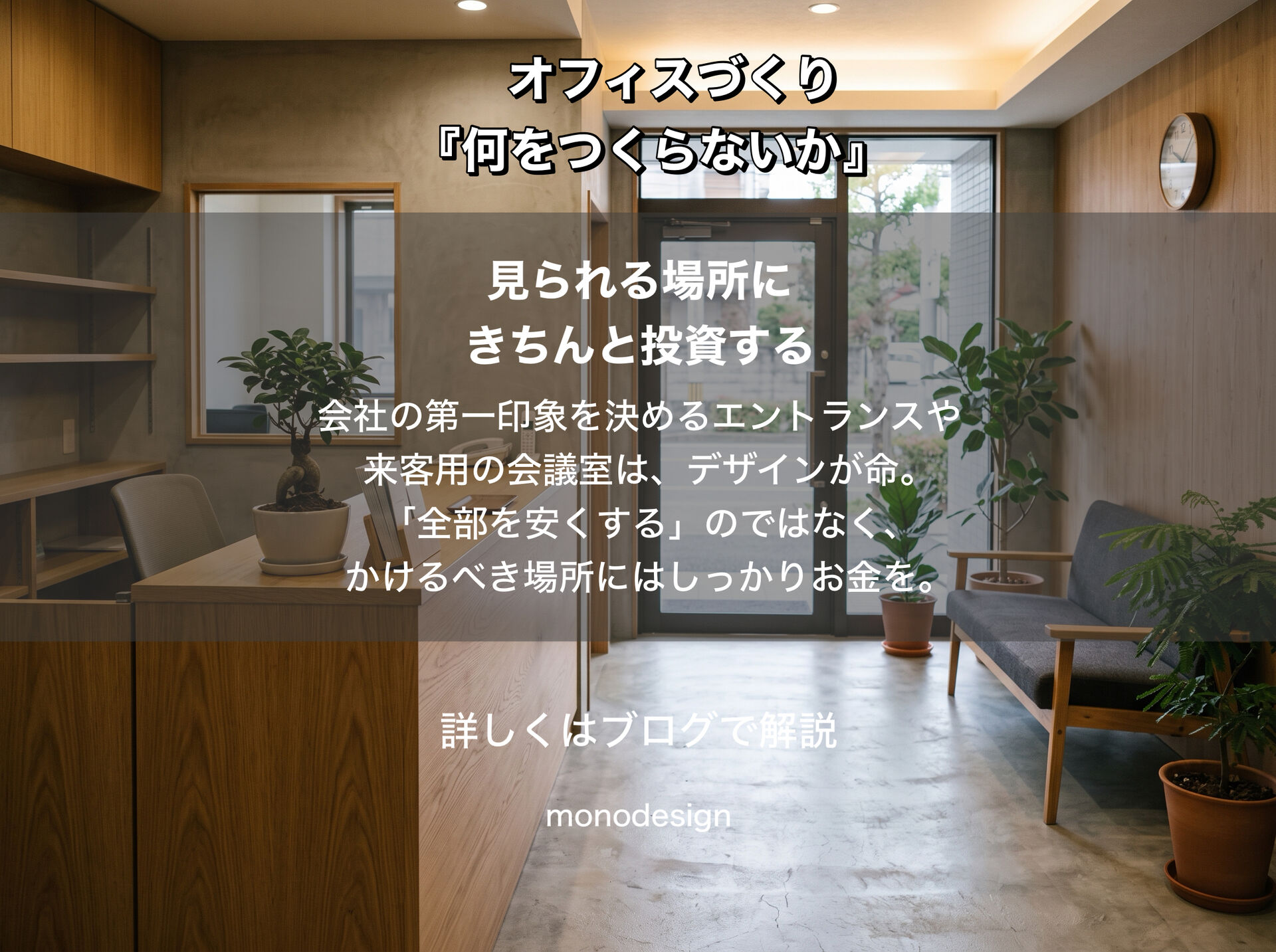    オフィスの内装は「全部つくり込む」必要があるのか？｜予算のメリハリと見えないコスト