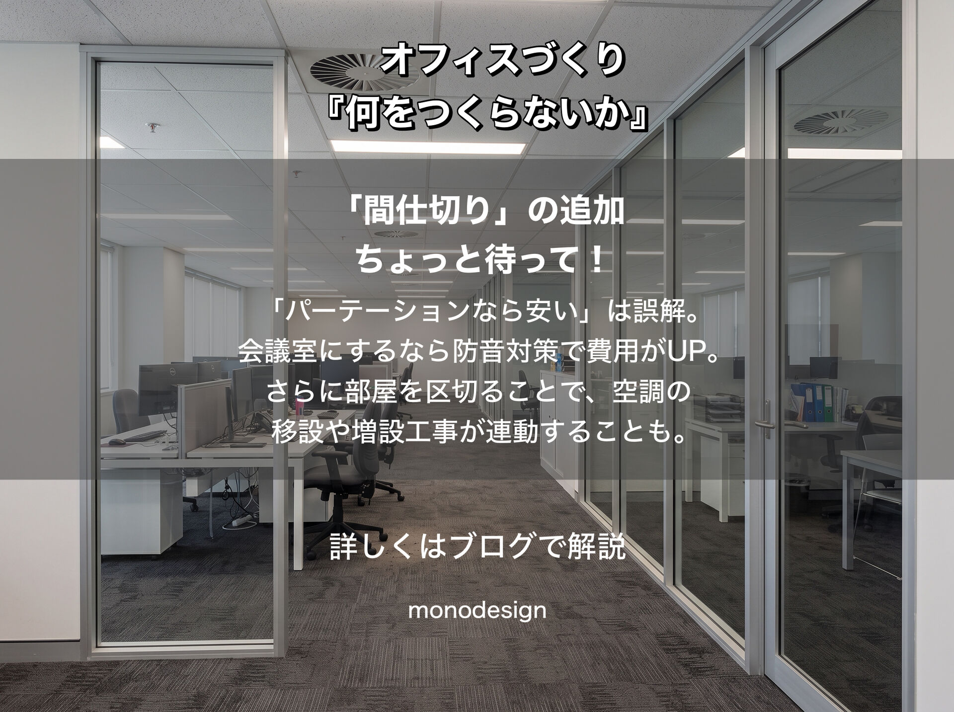     オフィスの内装は「全部つくり込む」必要があるのか？｜予算のメリハリと見えないコスト