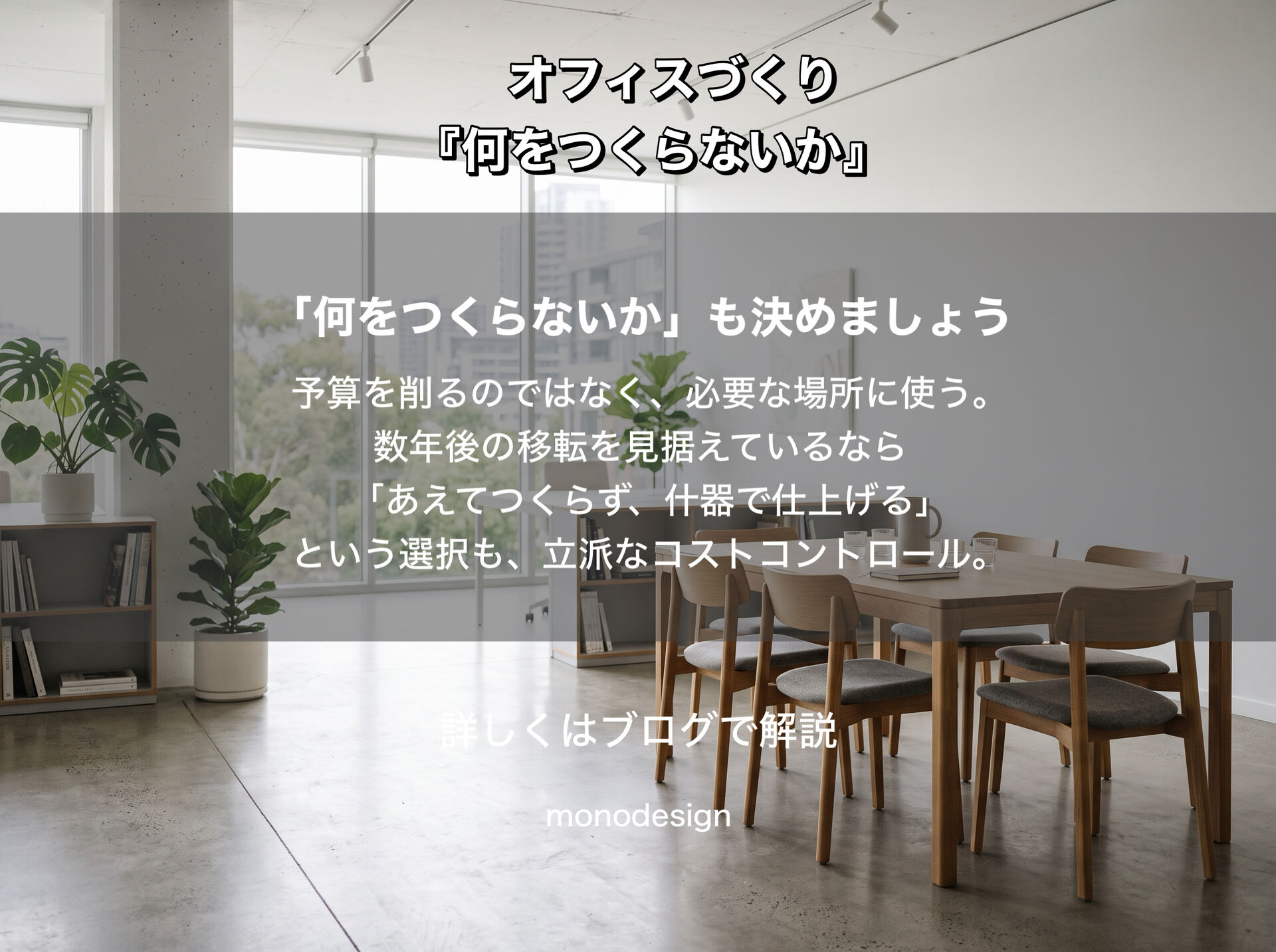     オフィスの内装は「全部つくり込む」必要があるのか？｜予算のメリハリと見えないコスト