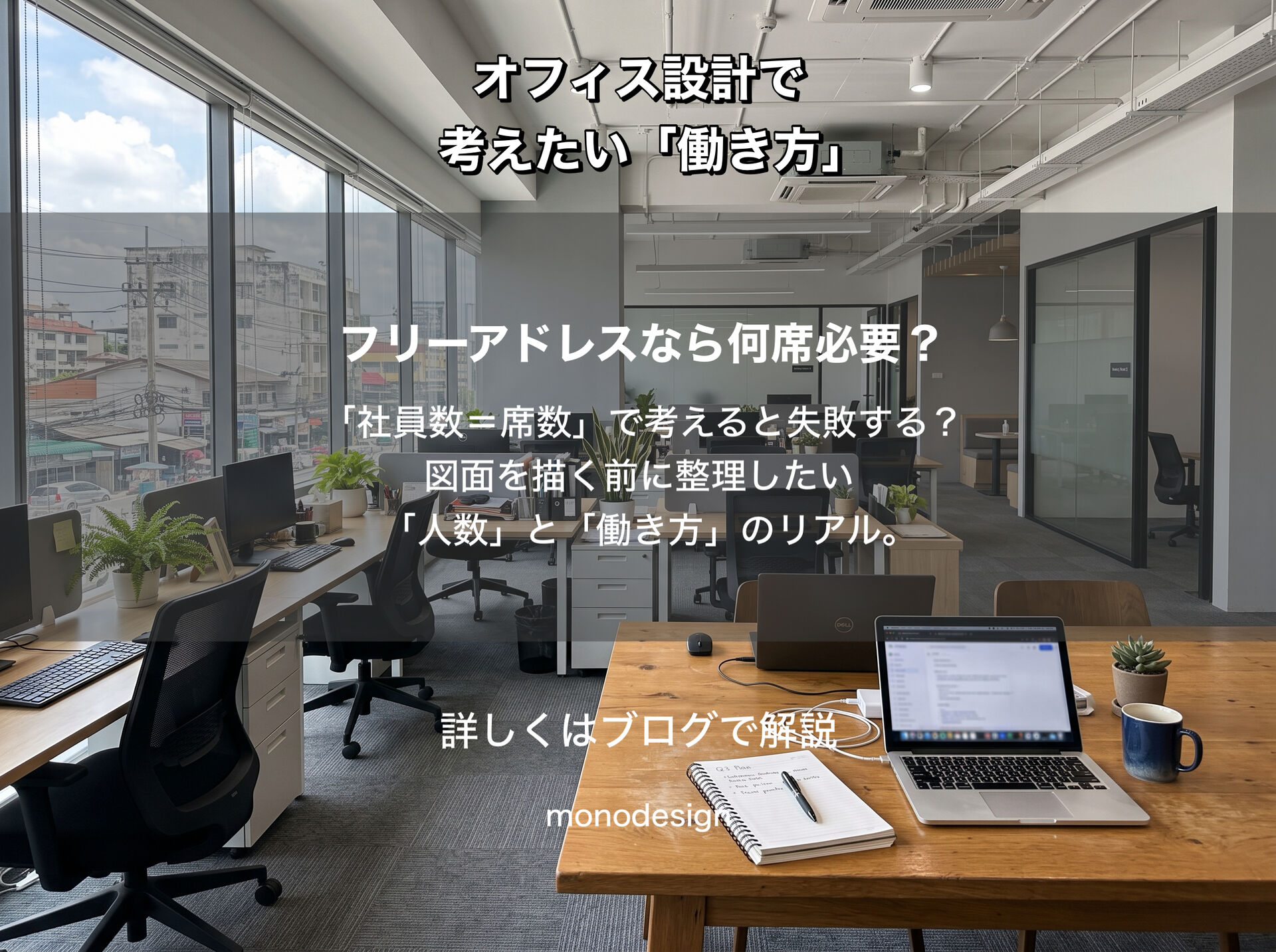 フリーアドレスなら何席必要？オフィス設計で最初に考えたい「人数」と「働き方」