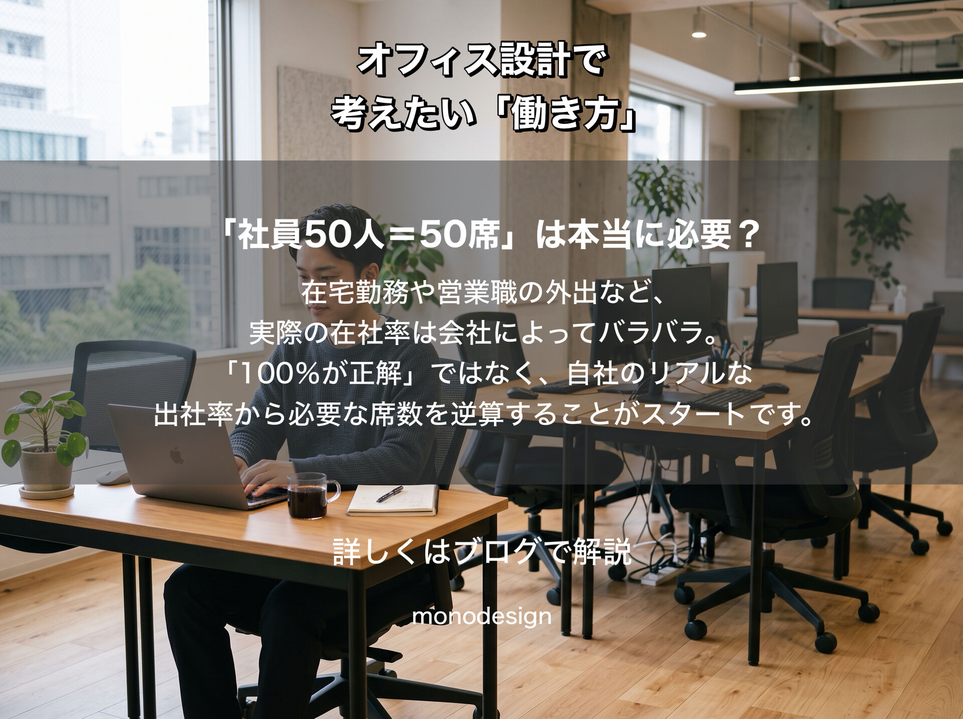 フリーアドレスなら何席必要？オフィス設計で最初に考えたい「人数」と「働き方」